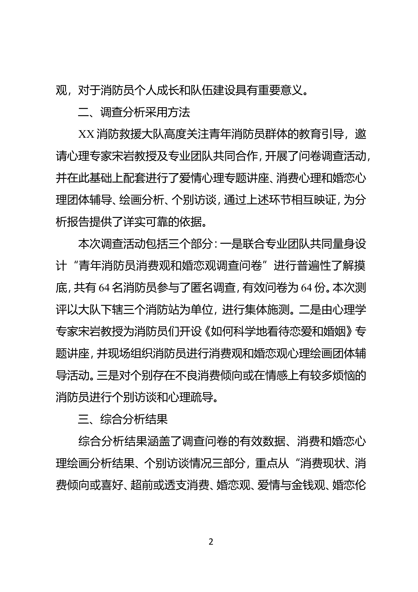 消防员消费及婚恋心理综合分析报告.doc 第2页