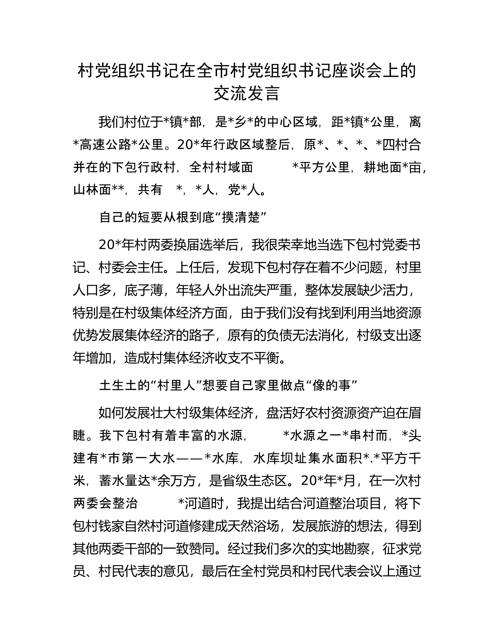 村党组织书记在全市村党组织书记座谈会上的交流发言.docx 第1页