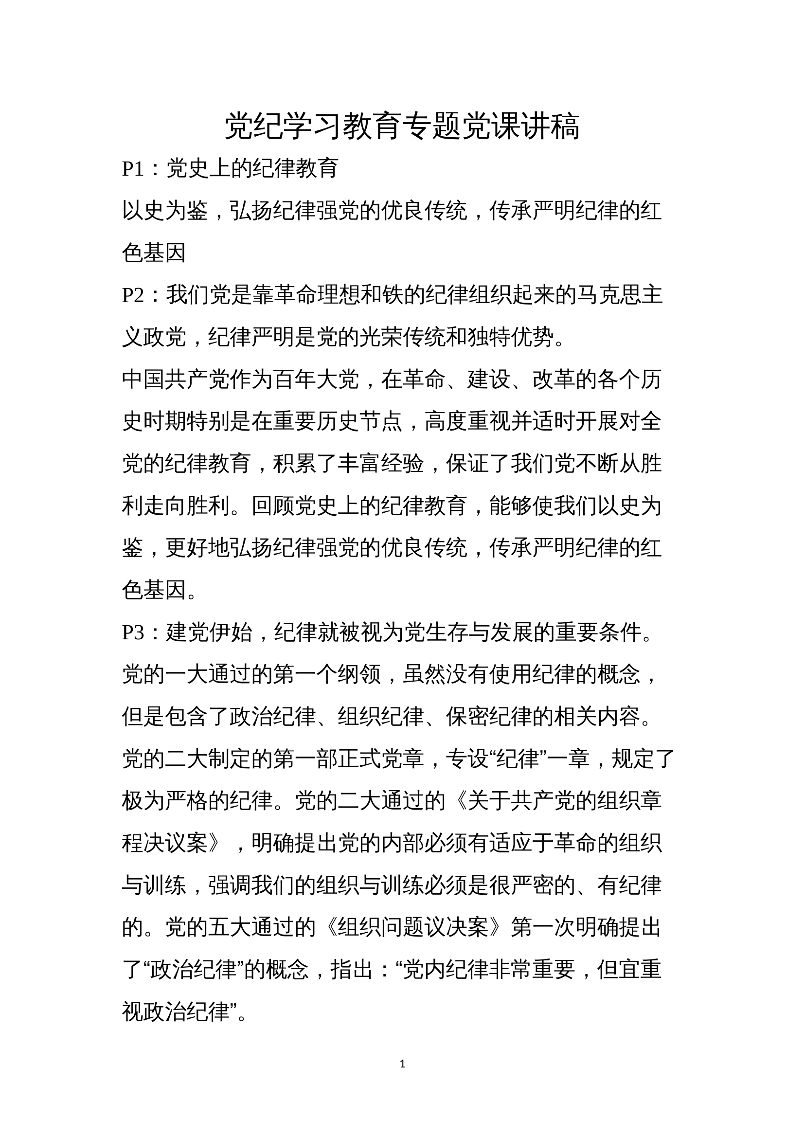 专题党课讲稿（） 第1页