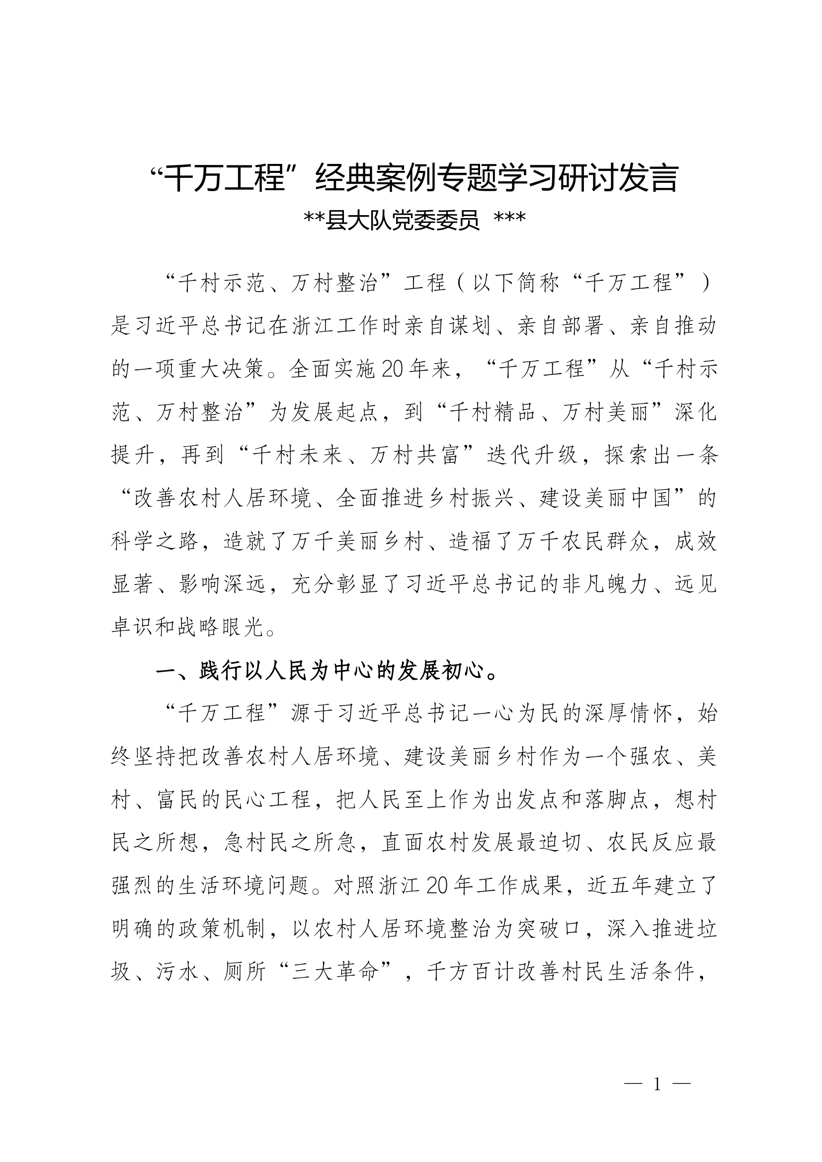 千万工程学习研讨5.docx 第1页