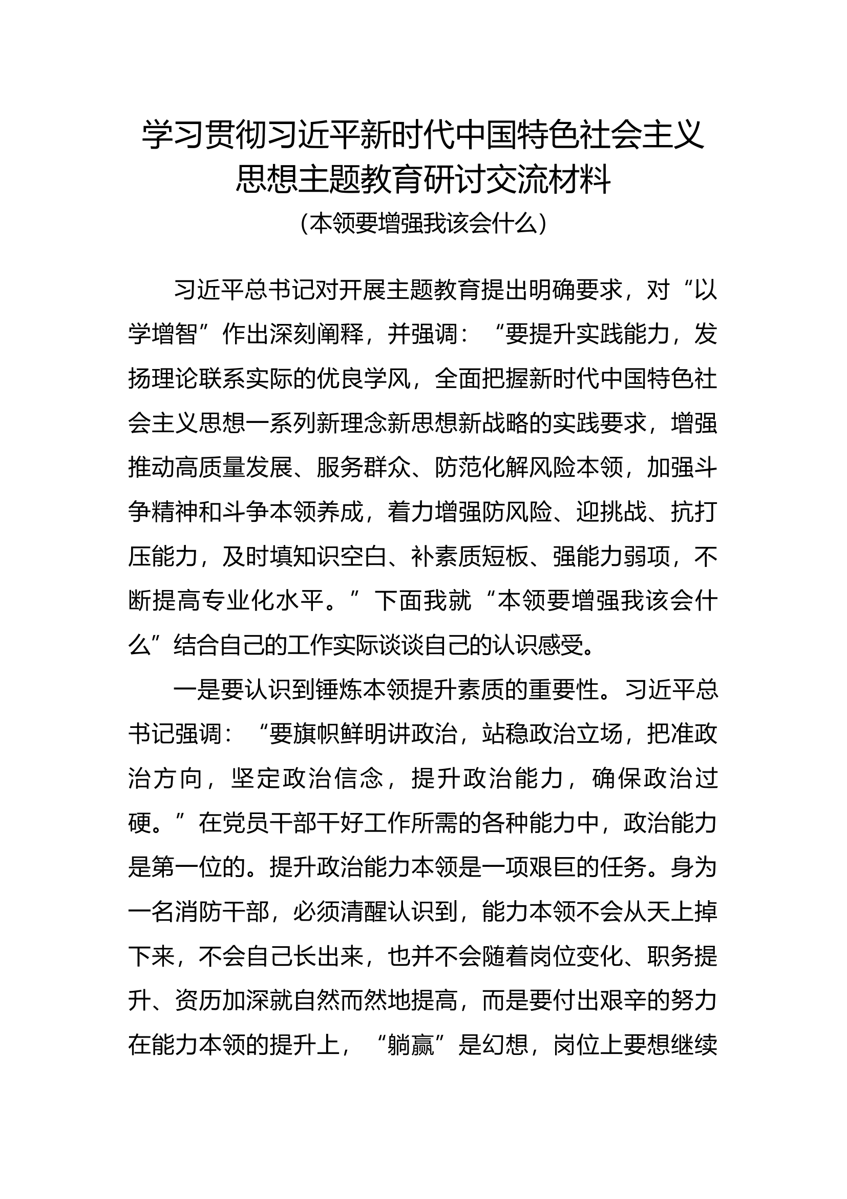 （13篇）大队围绕“本领要增强我该会什么”学习贯彻新时代中国特色社会主义思想主题教育研讨交流材料.docx 第1页