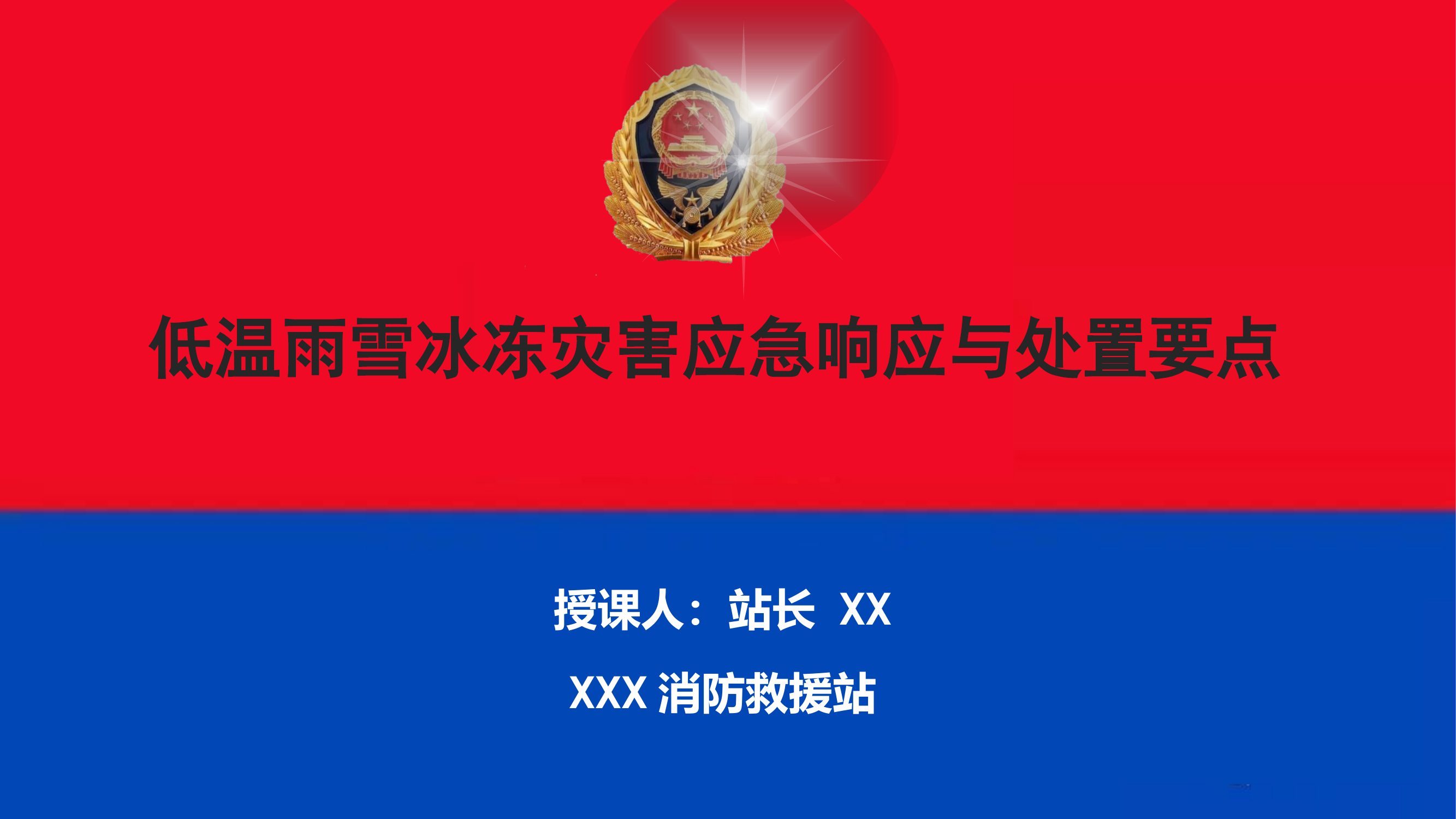 低温雨雪灾害处置行动.pptx 第1页