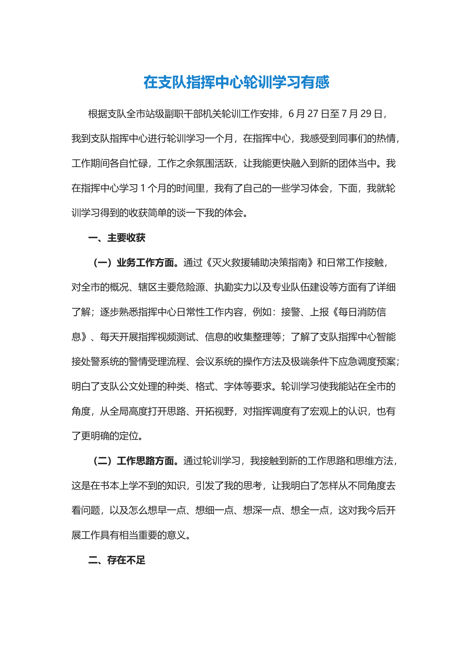 经验交流：在支队指挥中心轮训学习有感.docx 第1页
