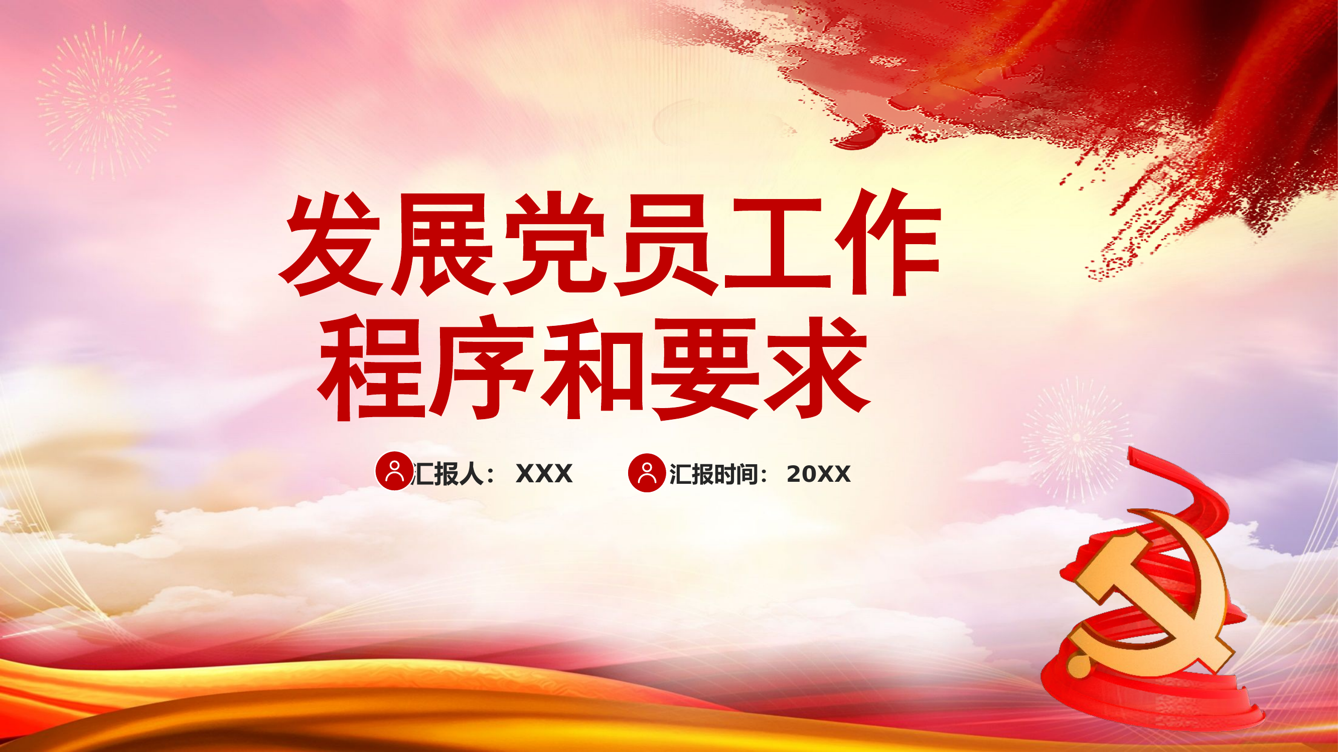 精品：党课：发展党员工作程序和要求.pptx 第1页