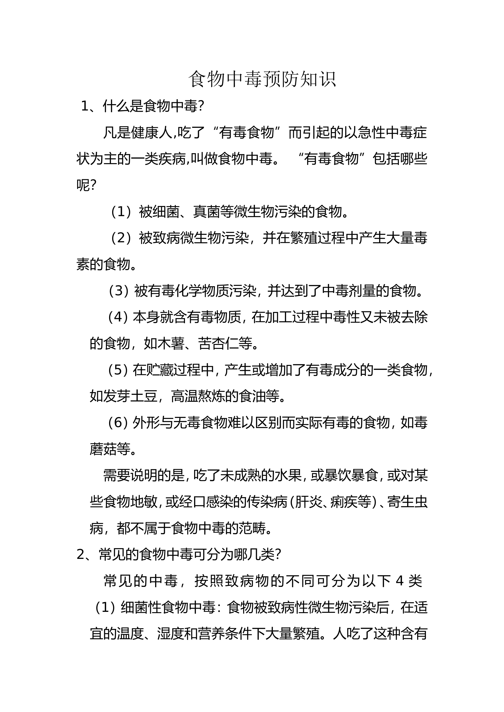 食物中毒预防知识.doc 第1页