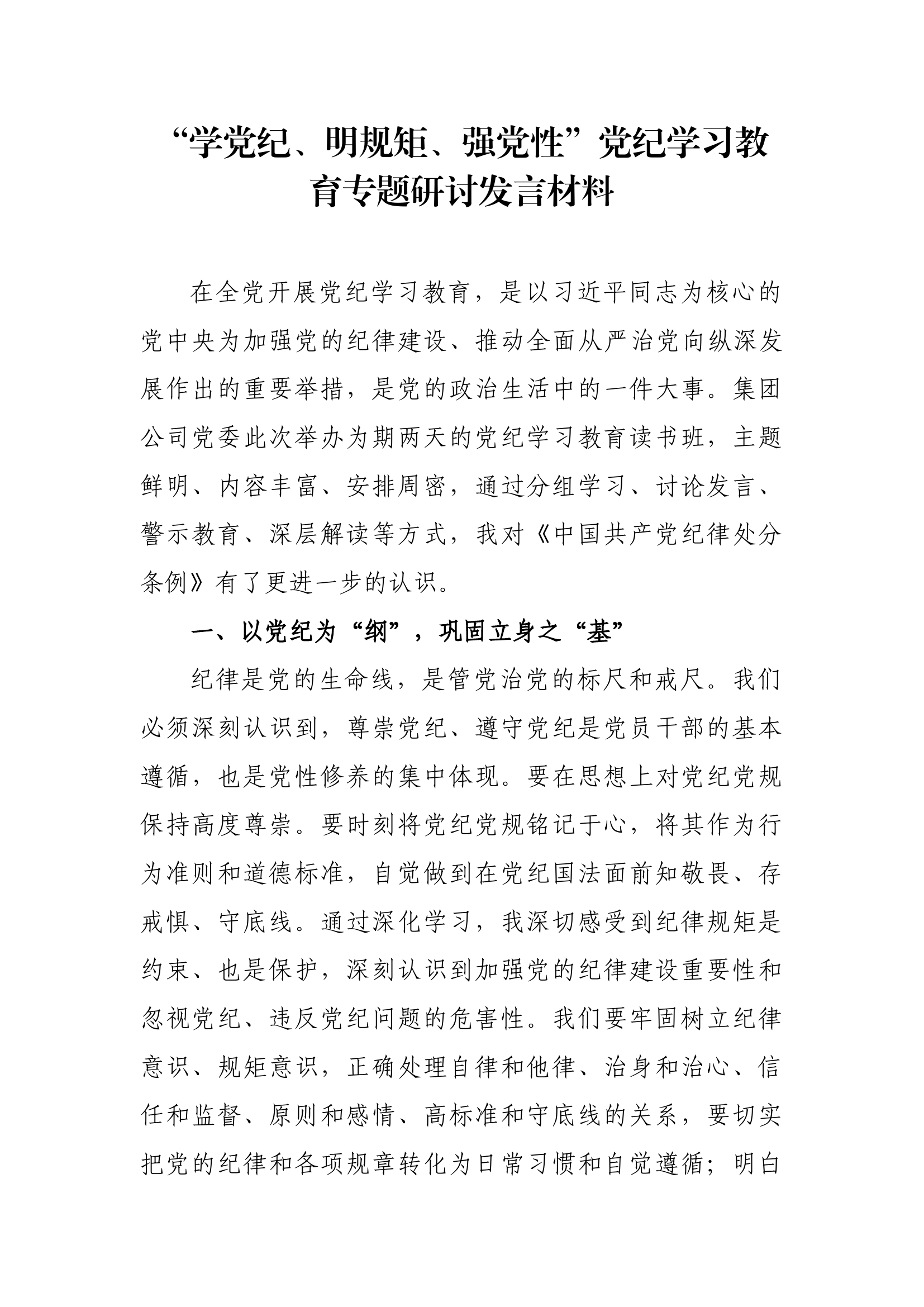 “学党纪、明规矩、强党性”党纪学习教育专题研讨发言材料.docx 第1页