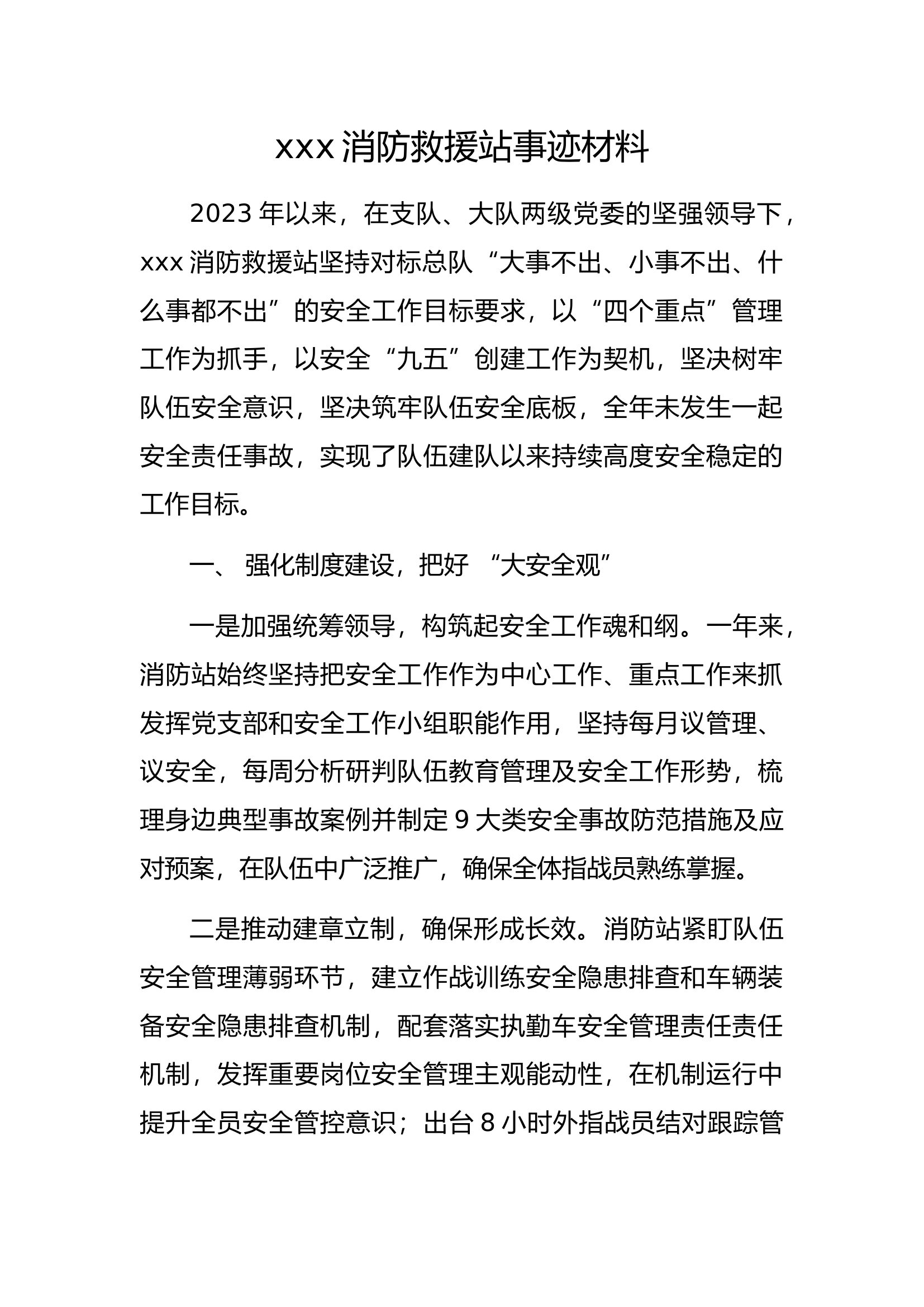 安全工作先进消防站事迹材料.docx 第1页