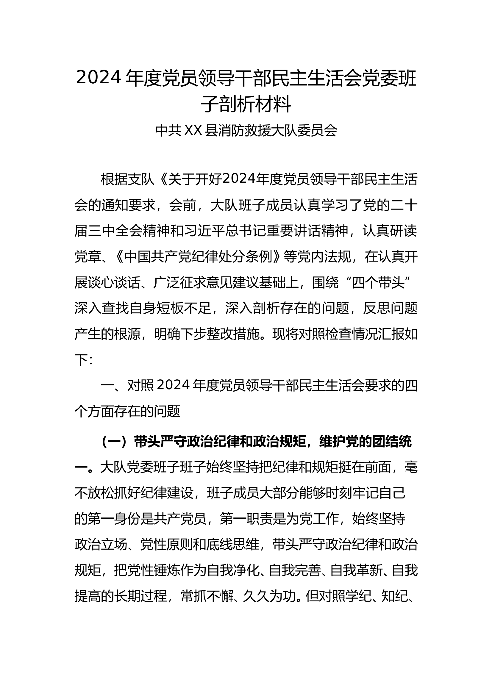 2024年度民主生活会（党委班子四个带头） 第1页