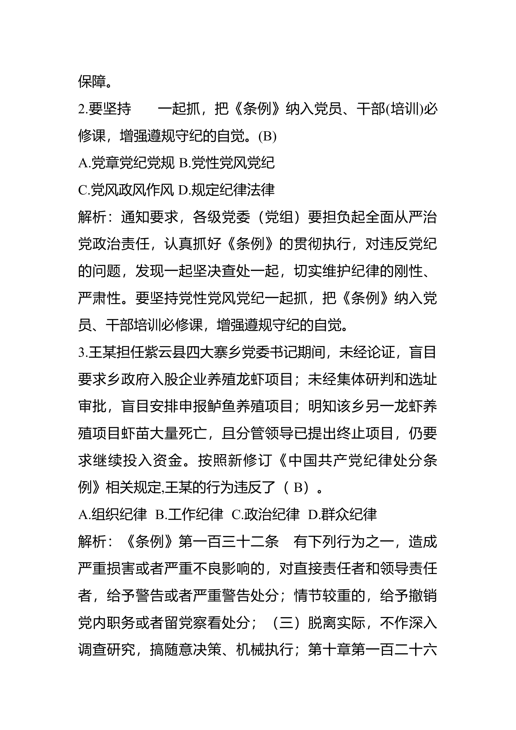 中国共产党纪律处分条例题库.docx 第2页