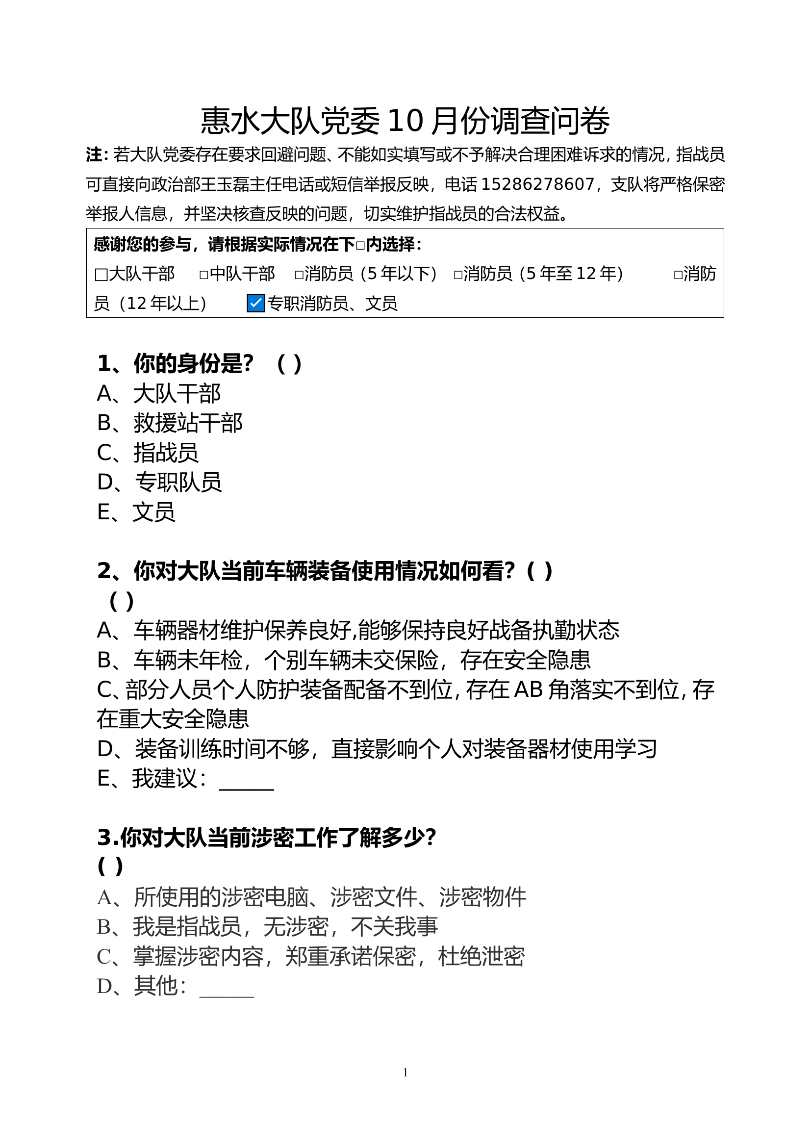 XXX大队党委10月份调查问卷.doc 第1页