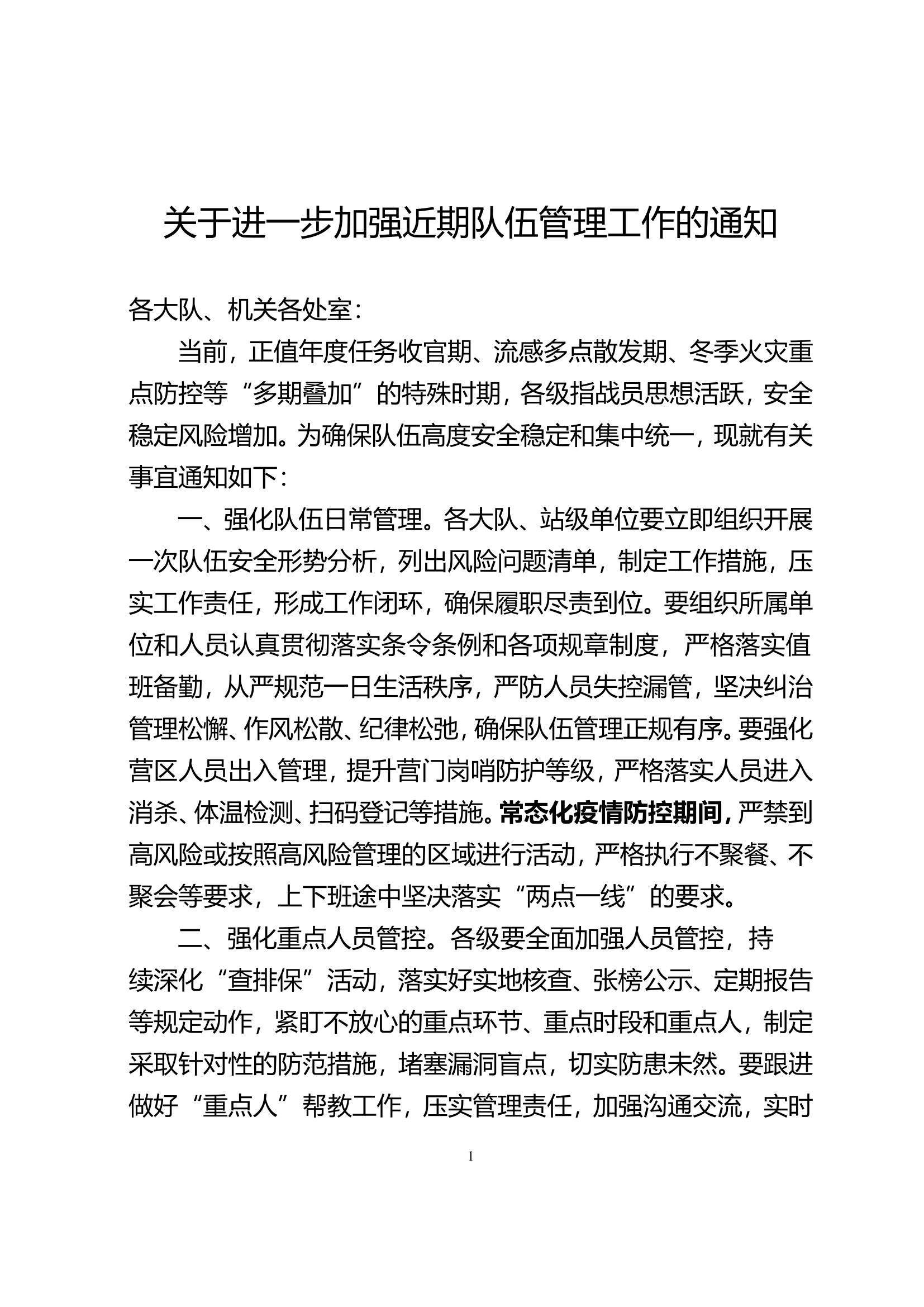 进一步加强近期队伍管理工作的通知.doc 第1页