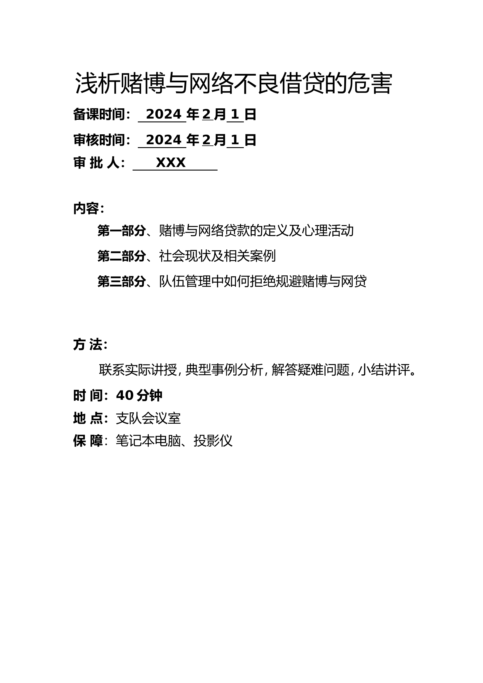 精品：廉政授课--浅析赌博与网络不良借贷的危害.doc 第2页