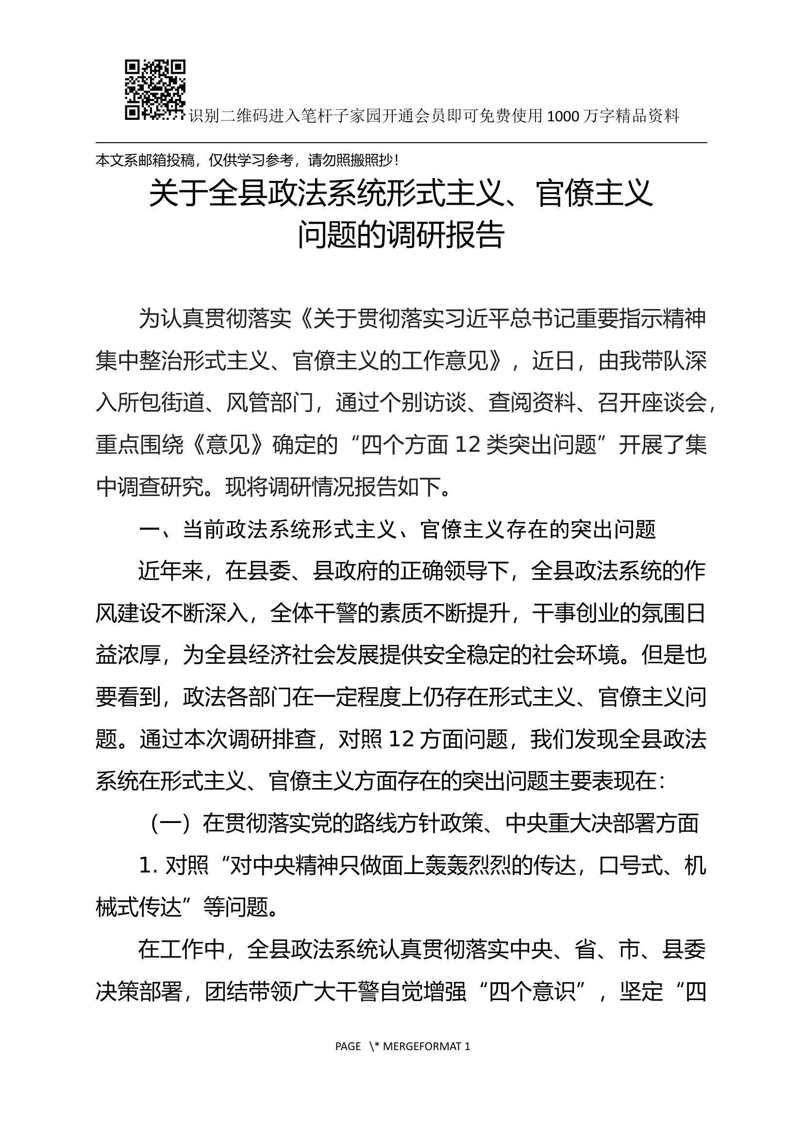形式主义、官僚主义问题的调研报告（政法系统）.docx 第1页