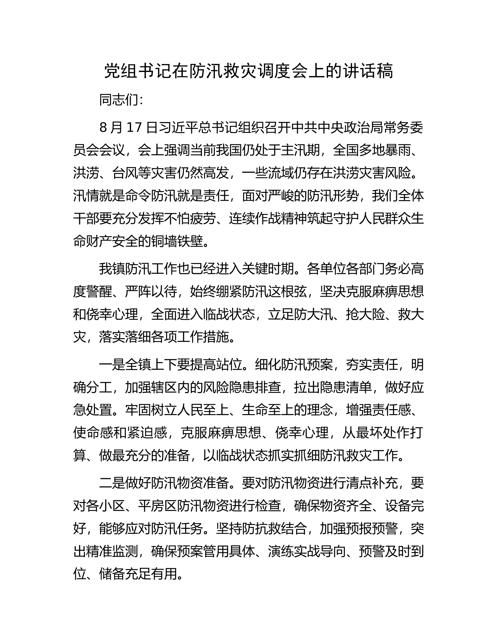 党组书记在防汛救灾调度会上的讲话稿.docx 第1页