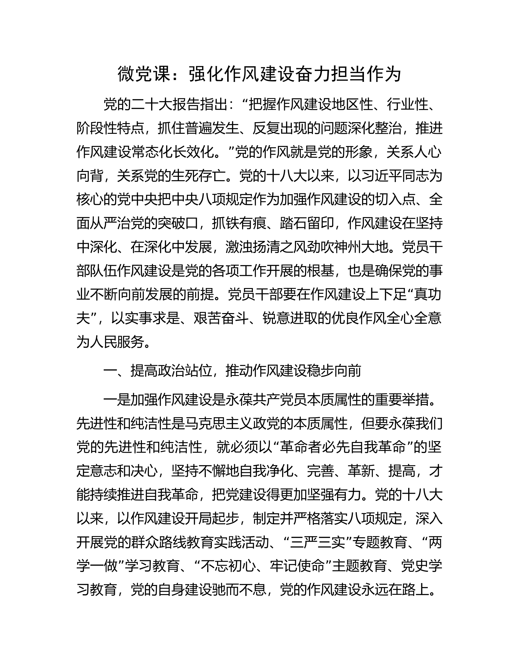 微党课：强化作风建设奋力担当作为.docx 第1页