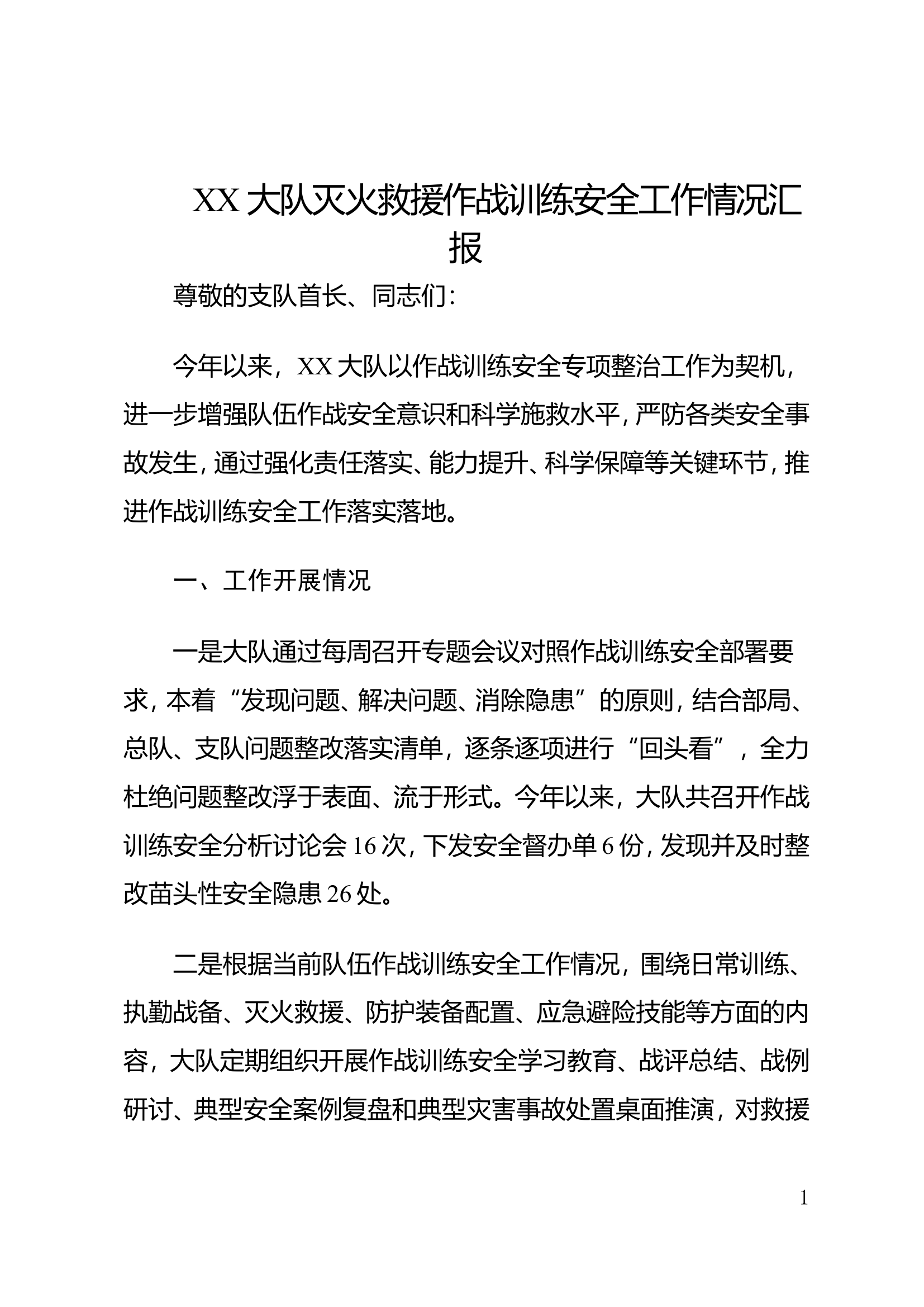 半年度作战训练安全（XX）.wps 第1页