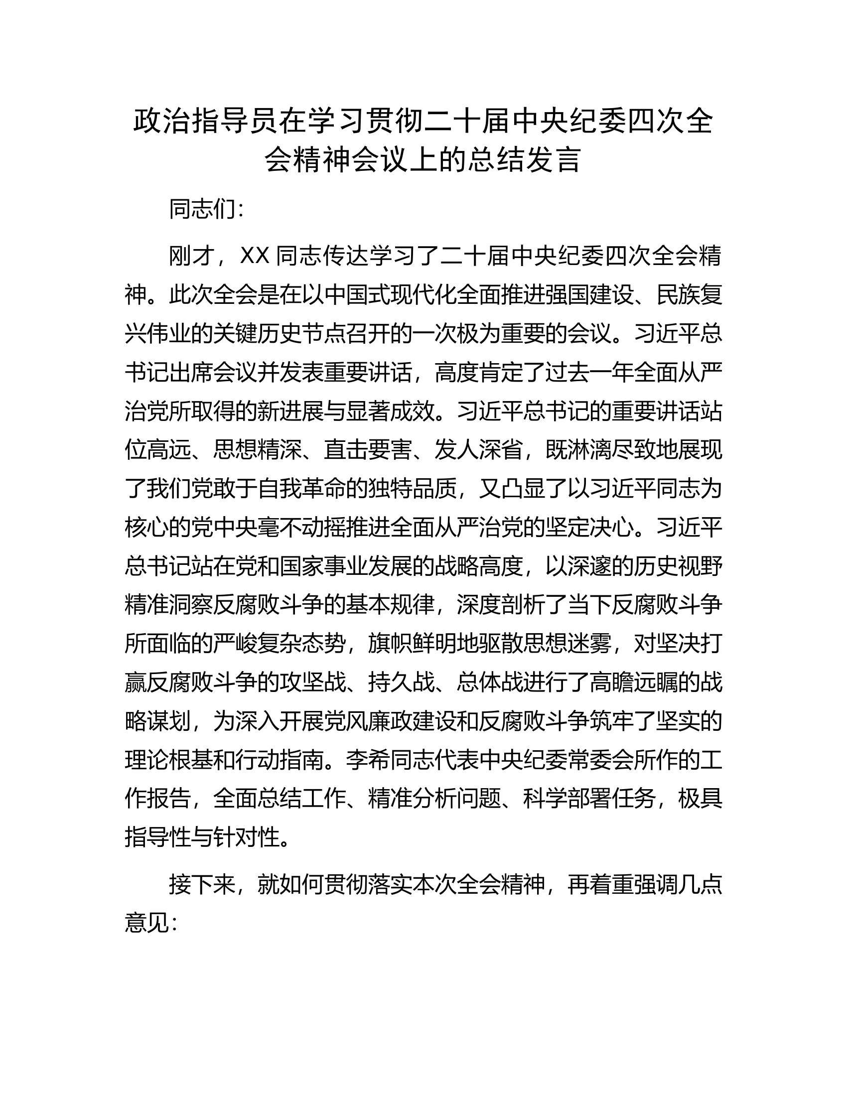 政治指导员在学习贯彻二十届中央纪委四次全会精神会议上的总结发言（2篇） 第1页