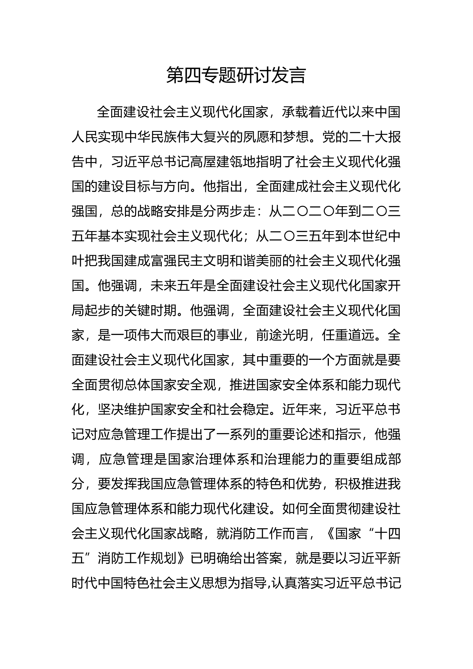 思想主题教育第四专题研讨发言 (2).docx 第1页