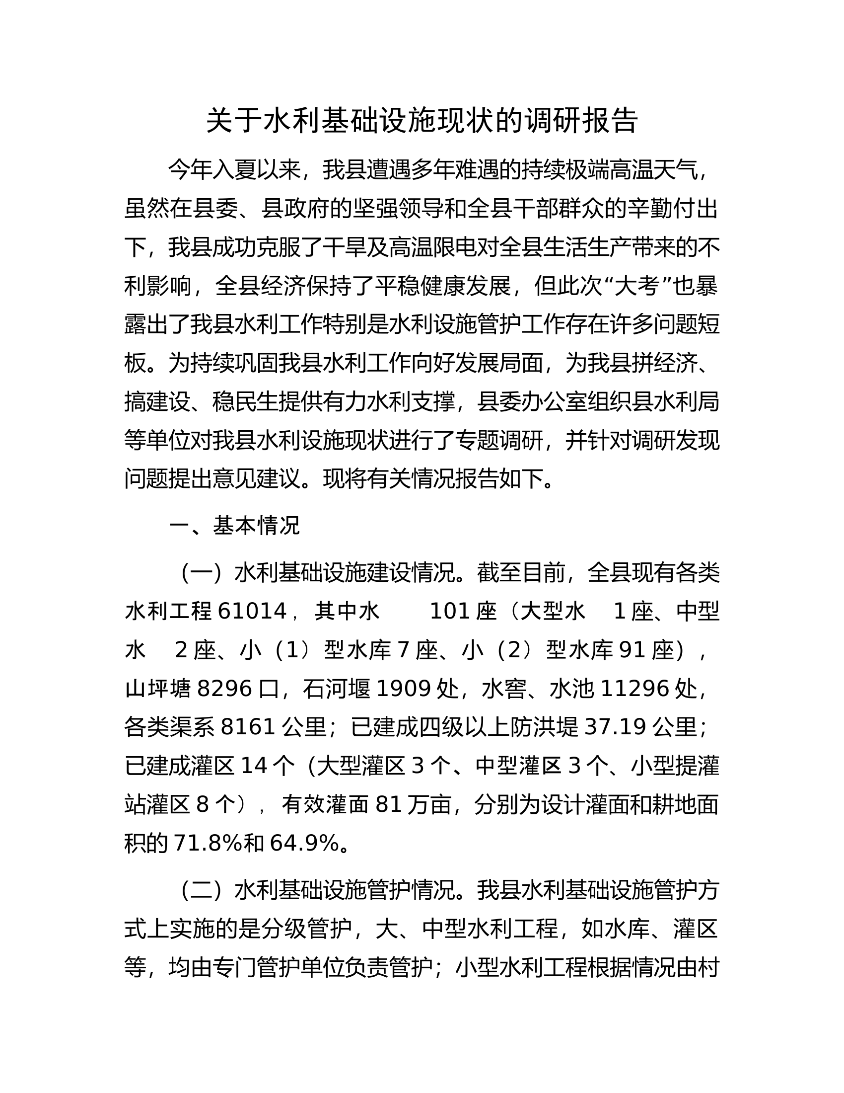 关于水利基础设施现状的调研报告.docx 第1页