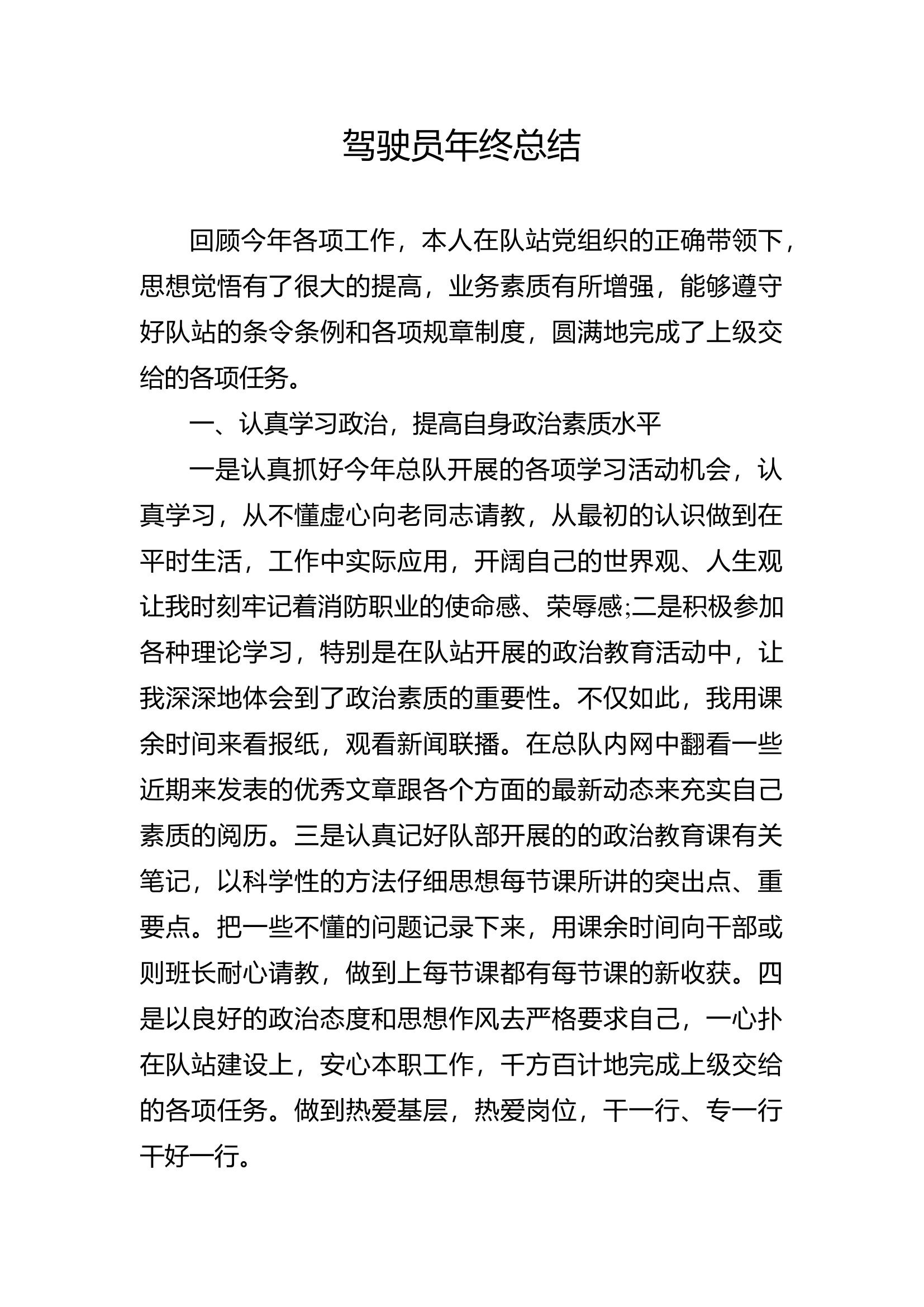 驾驶员年度个人总结.docx 第1页