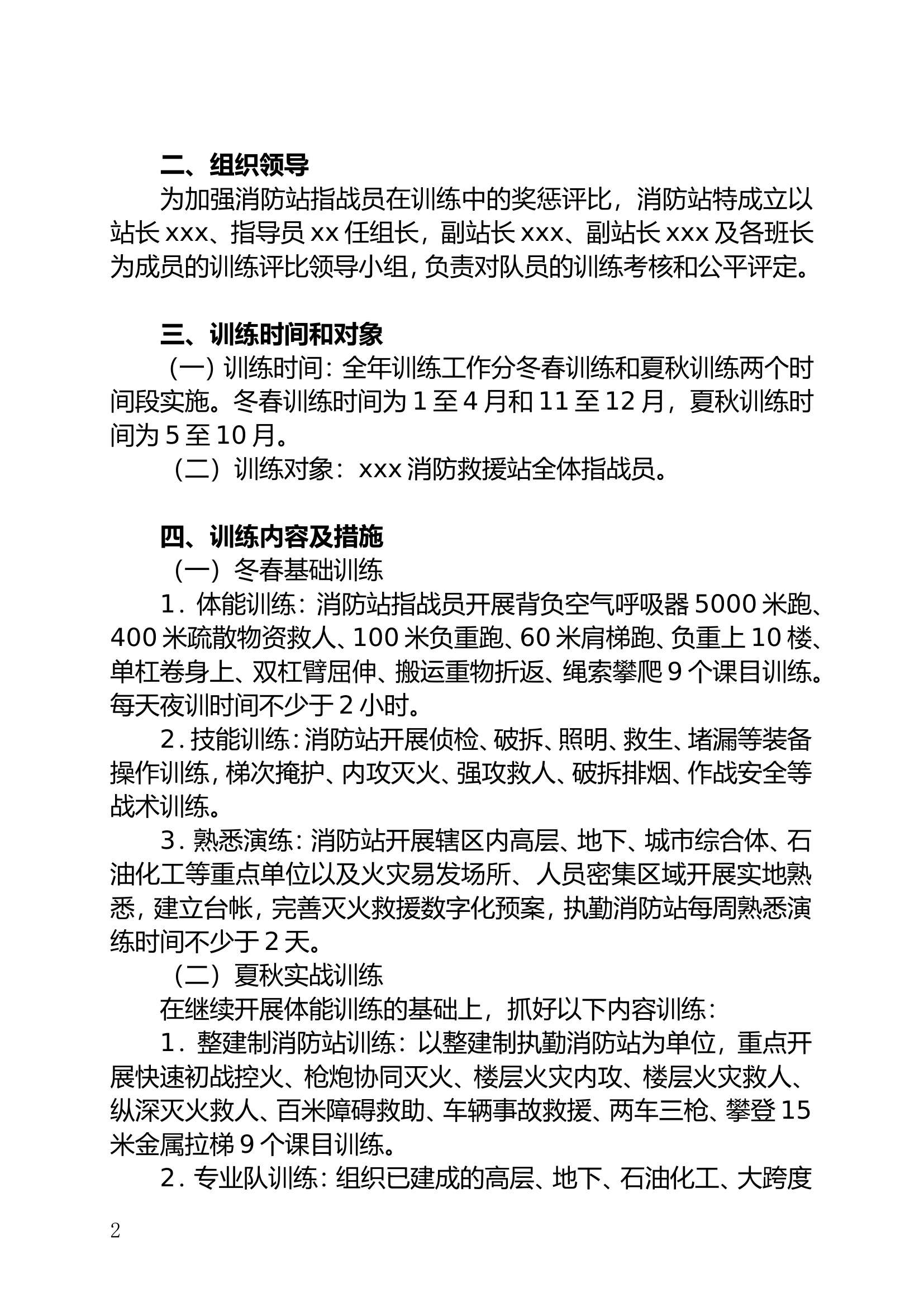 精品：消防站年度体能训练奖惩实施方案.doc 第2页