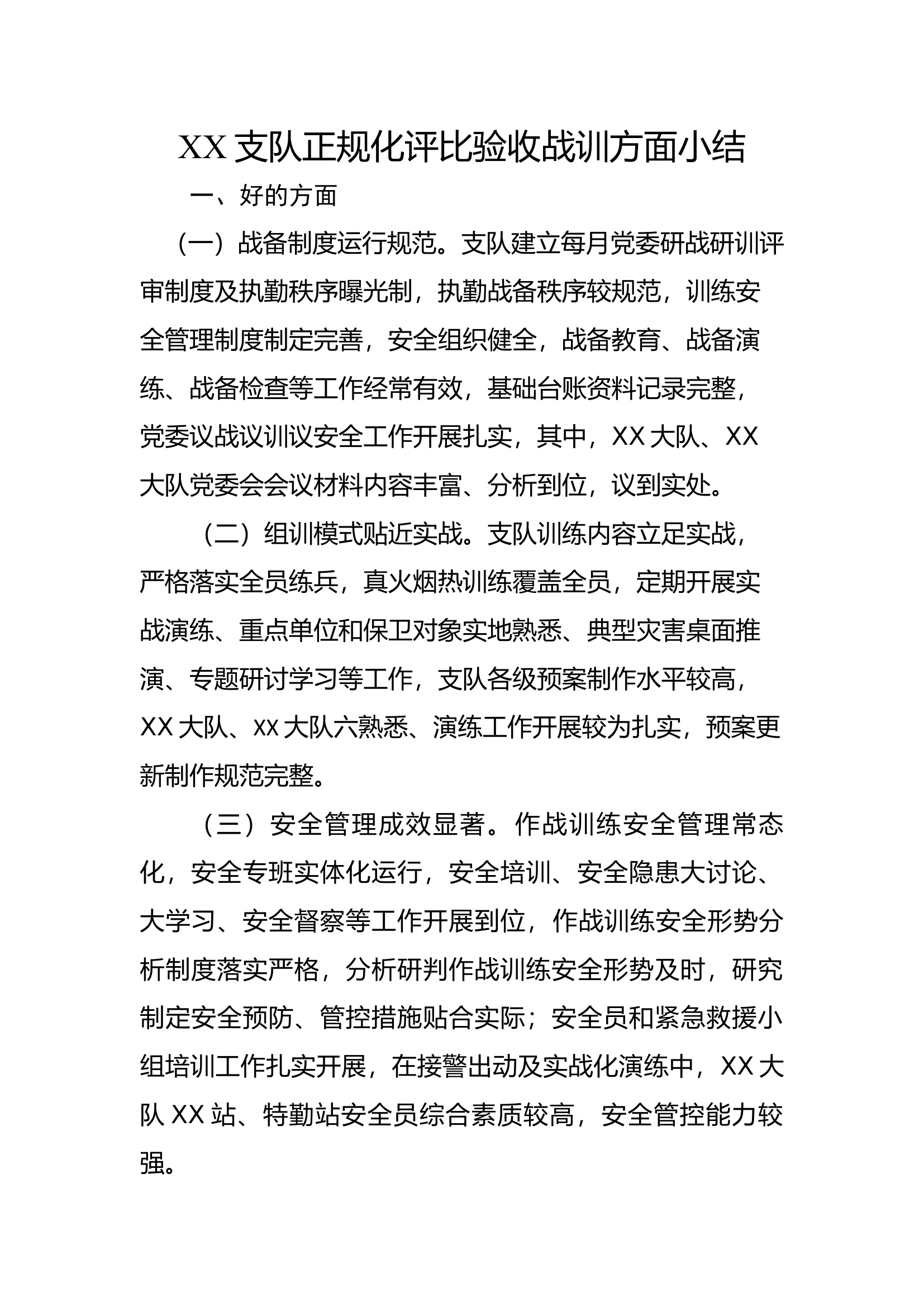 1、XX支队正规化评比验收战训方面小结.docx 第1页