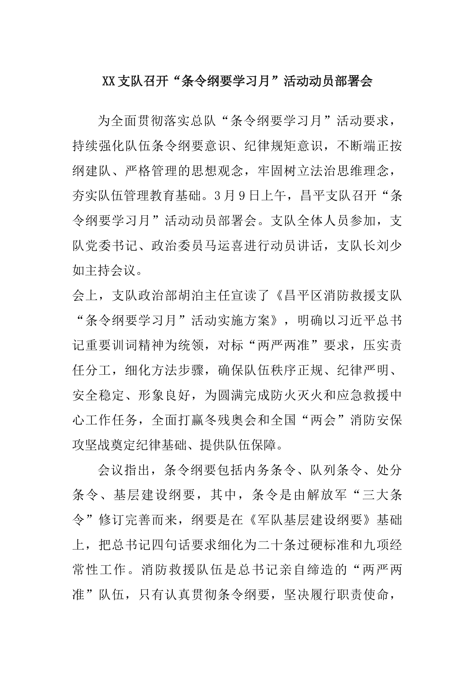 XX支队召开“条令纲要学习月”活动动员部署会.docx 第1页