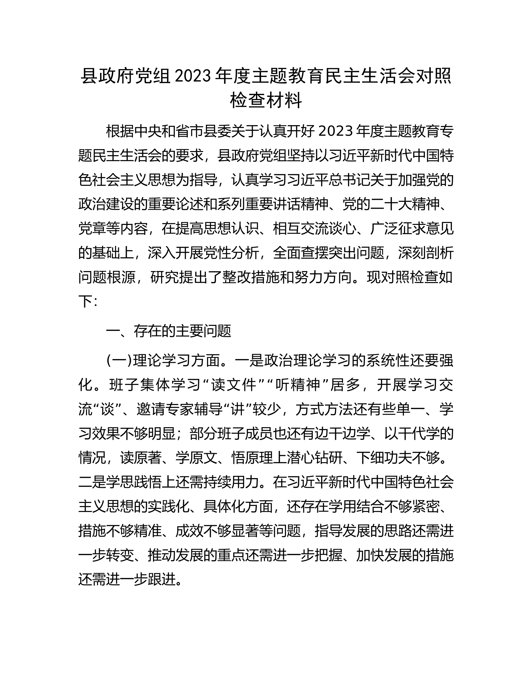 县政府党组2023年度主题教育民主生活会对照检查材料.............docx 第1页