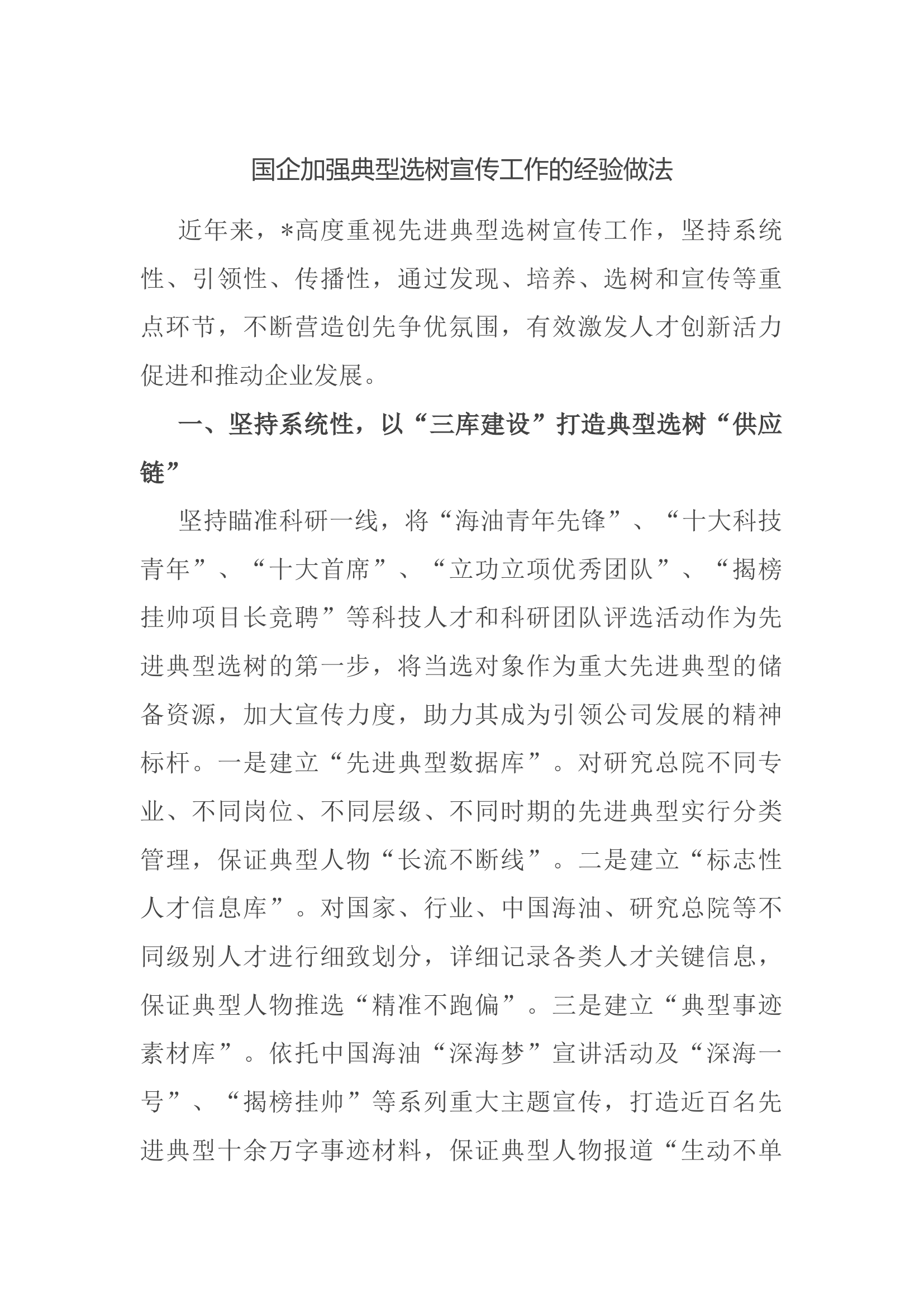 加强典型选树宣传工作的经验做法.docx 第1页