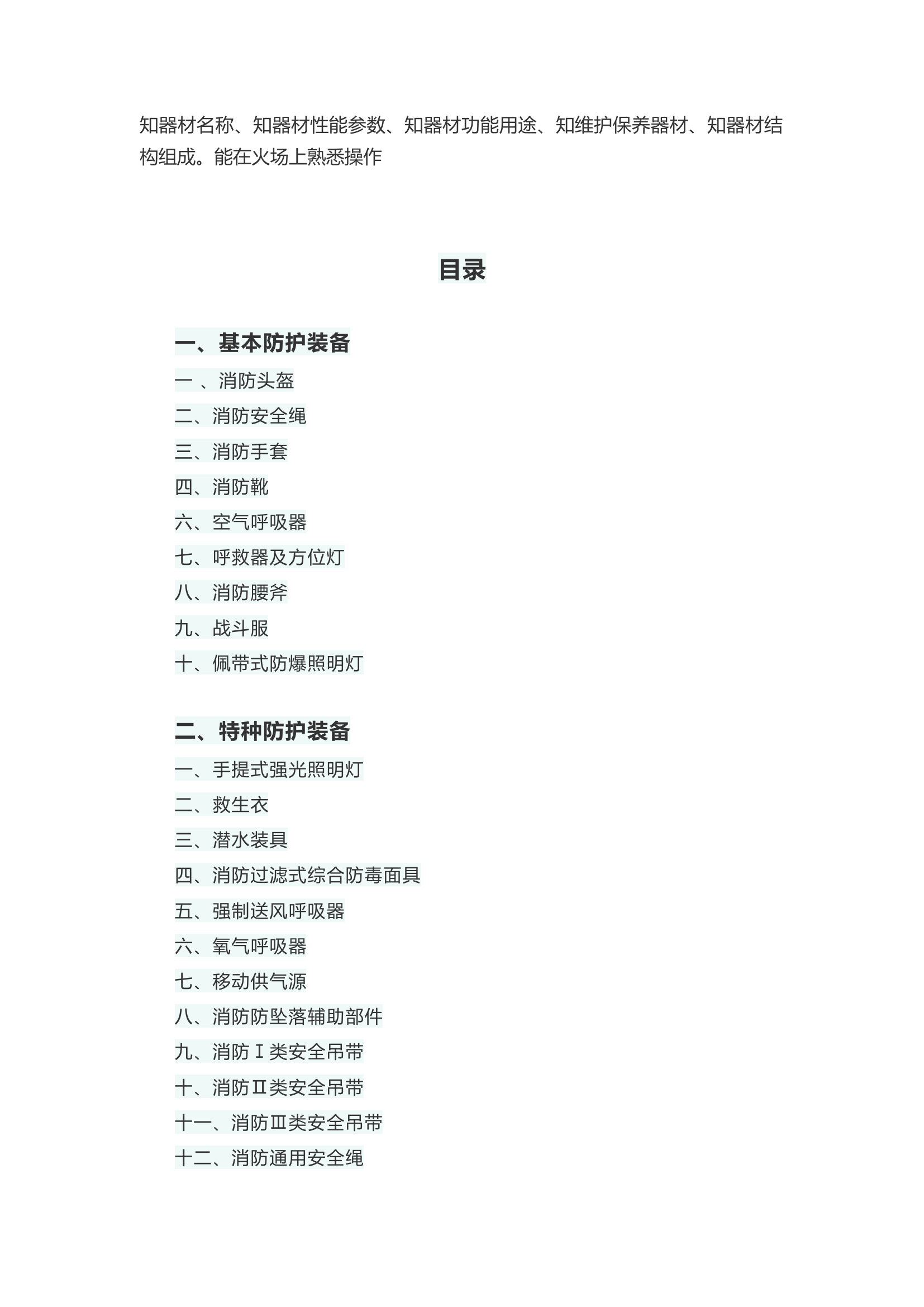 消防装备器材“五知一能”熟悉手册.docx 第2页