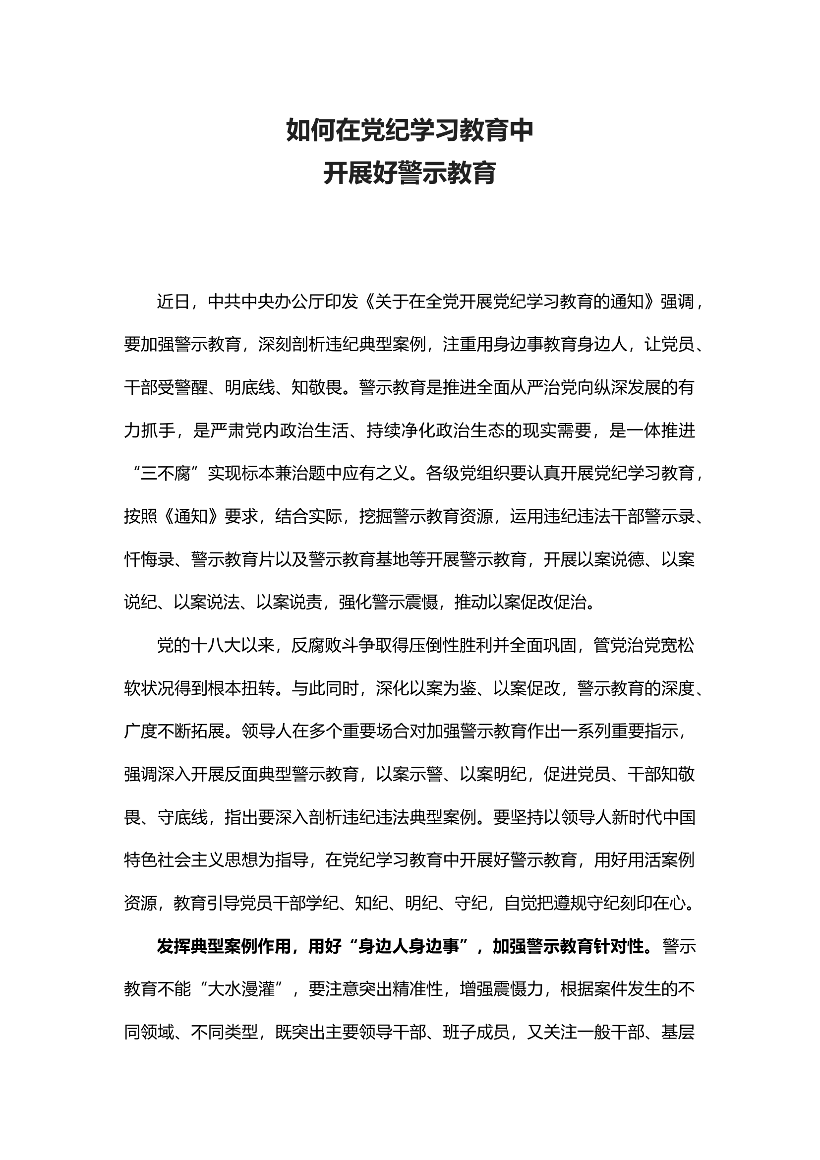 2024如何在党纪学习教育中开展好警示教育.docx 第1页