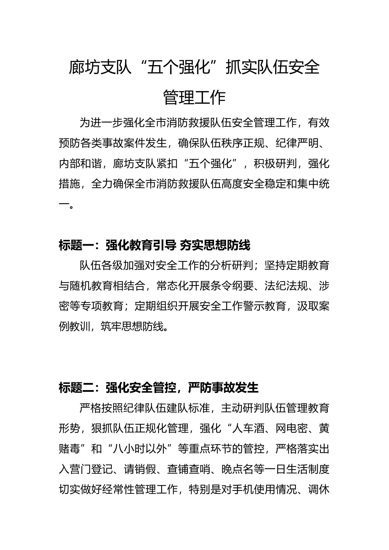 廊坊支队&ldquo;五个强化&rdquo;抓实队伍安全管理工作.docx 第1页