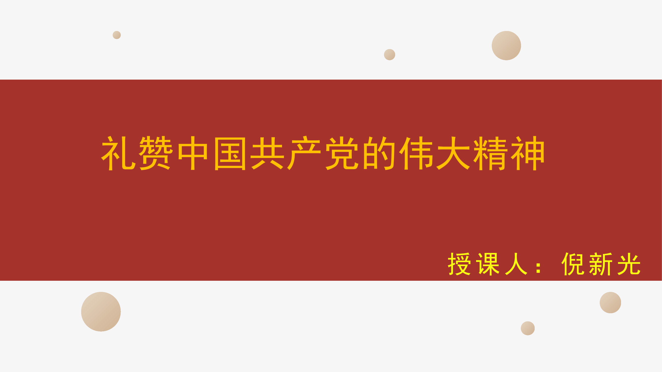 礼赞中国共产党的伟大精神.pptx 第1页