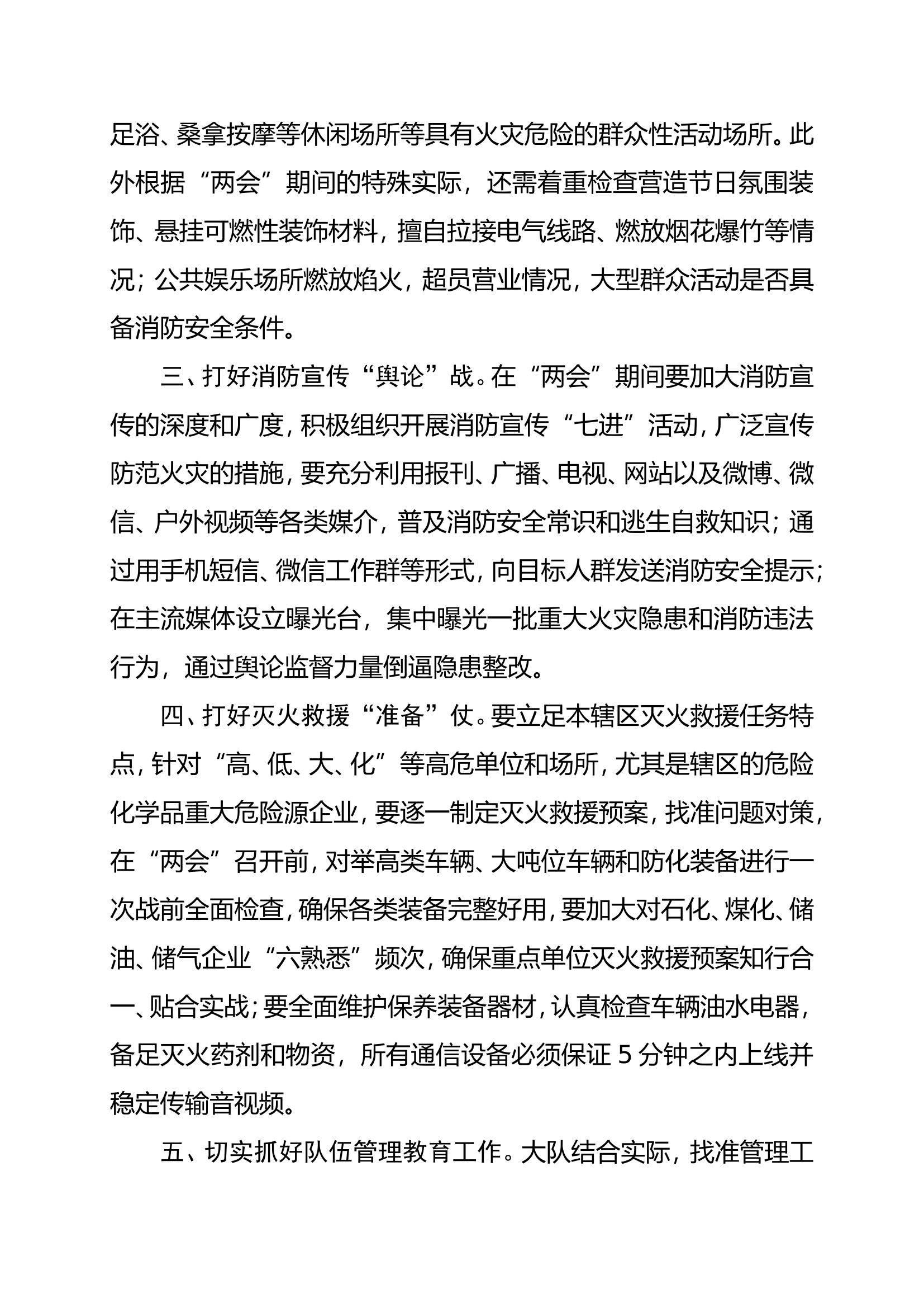 xx消防救援大队“两会”消防安全保卫方案.doc 第2页