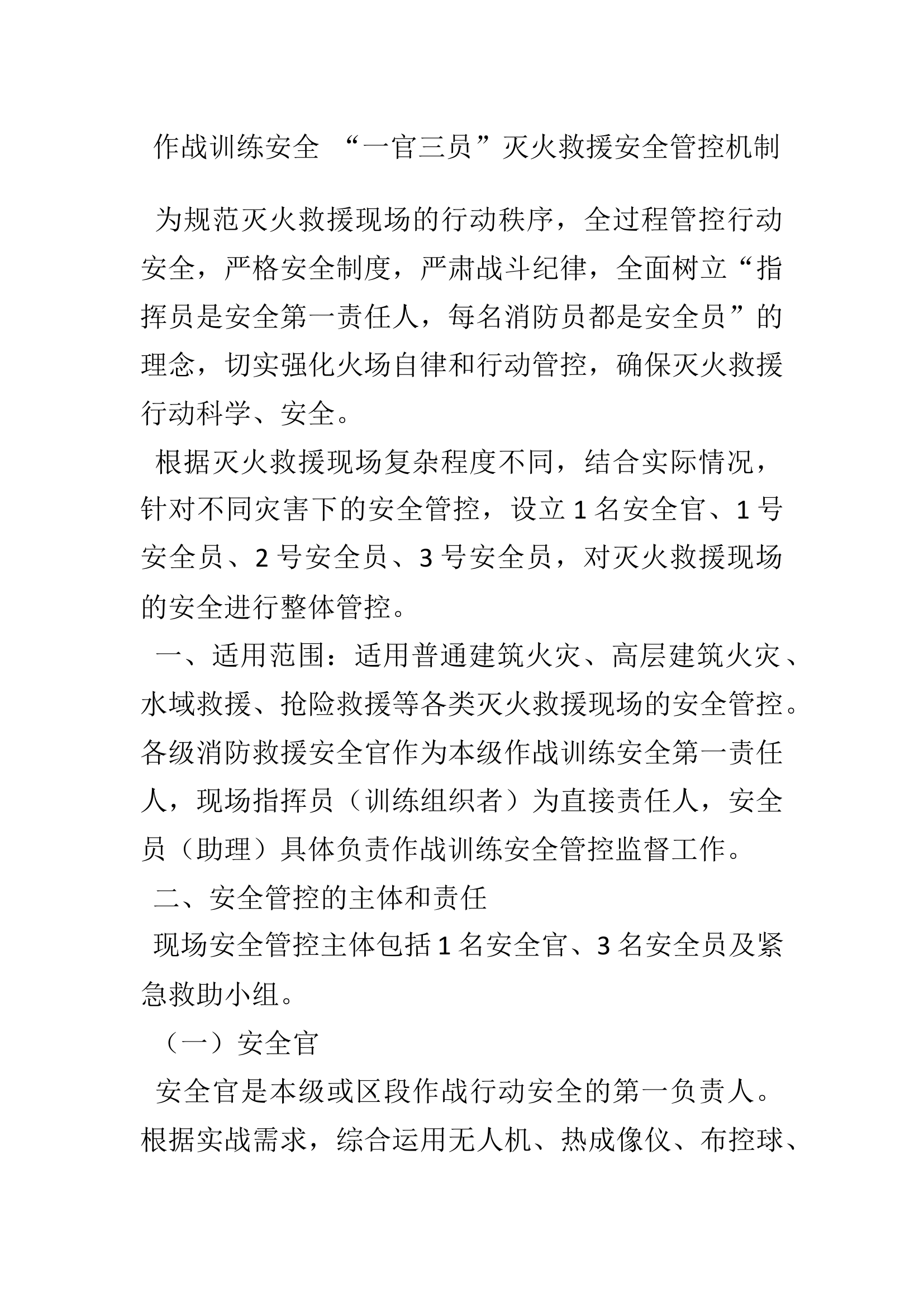 作战训练安全“一官三员”灭火救援安全管控机制.docx 第1页