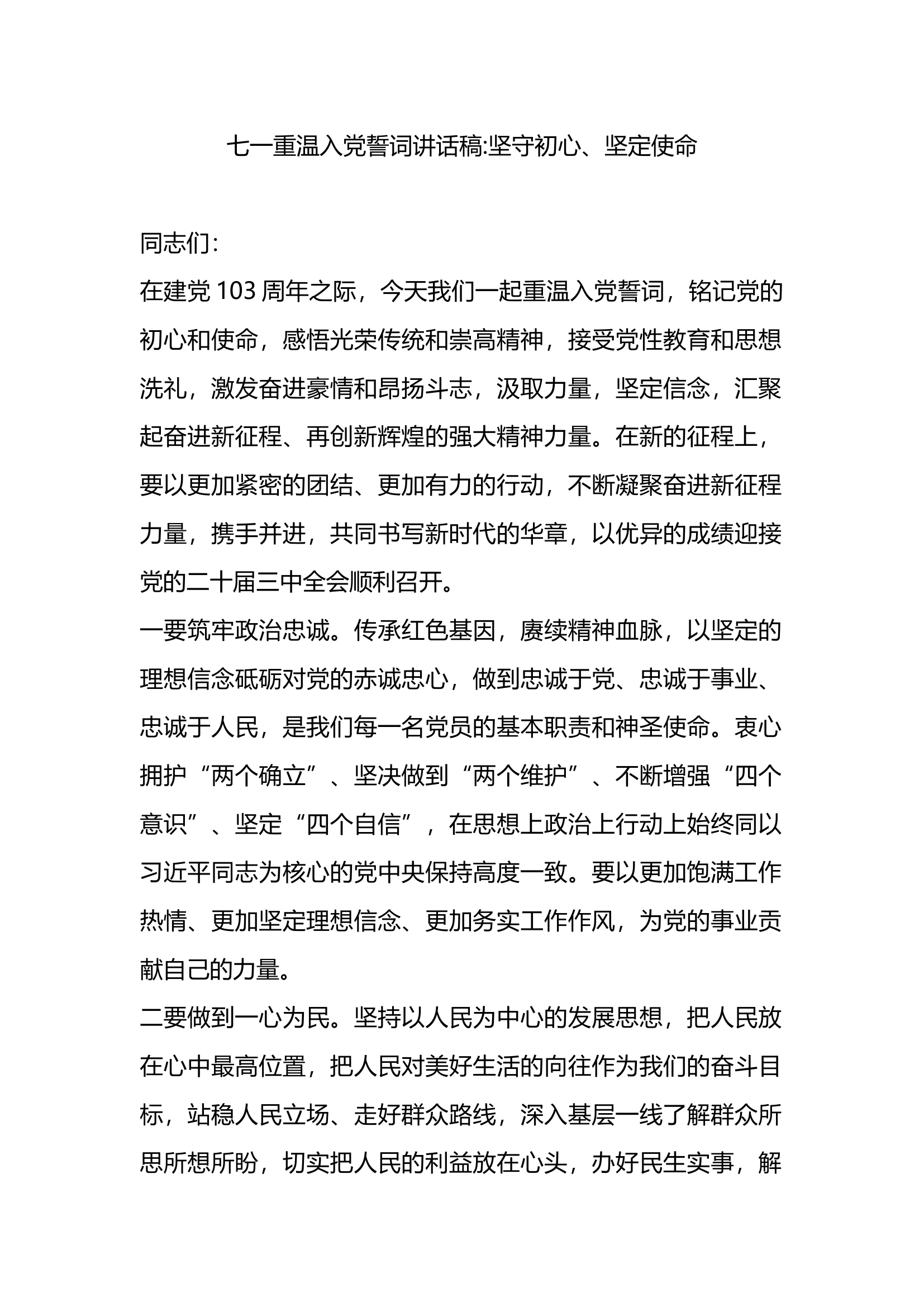 七一重温入党誓词讲话稿.docx 第1页