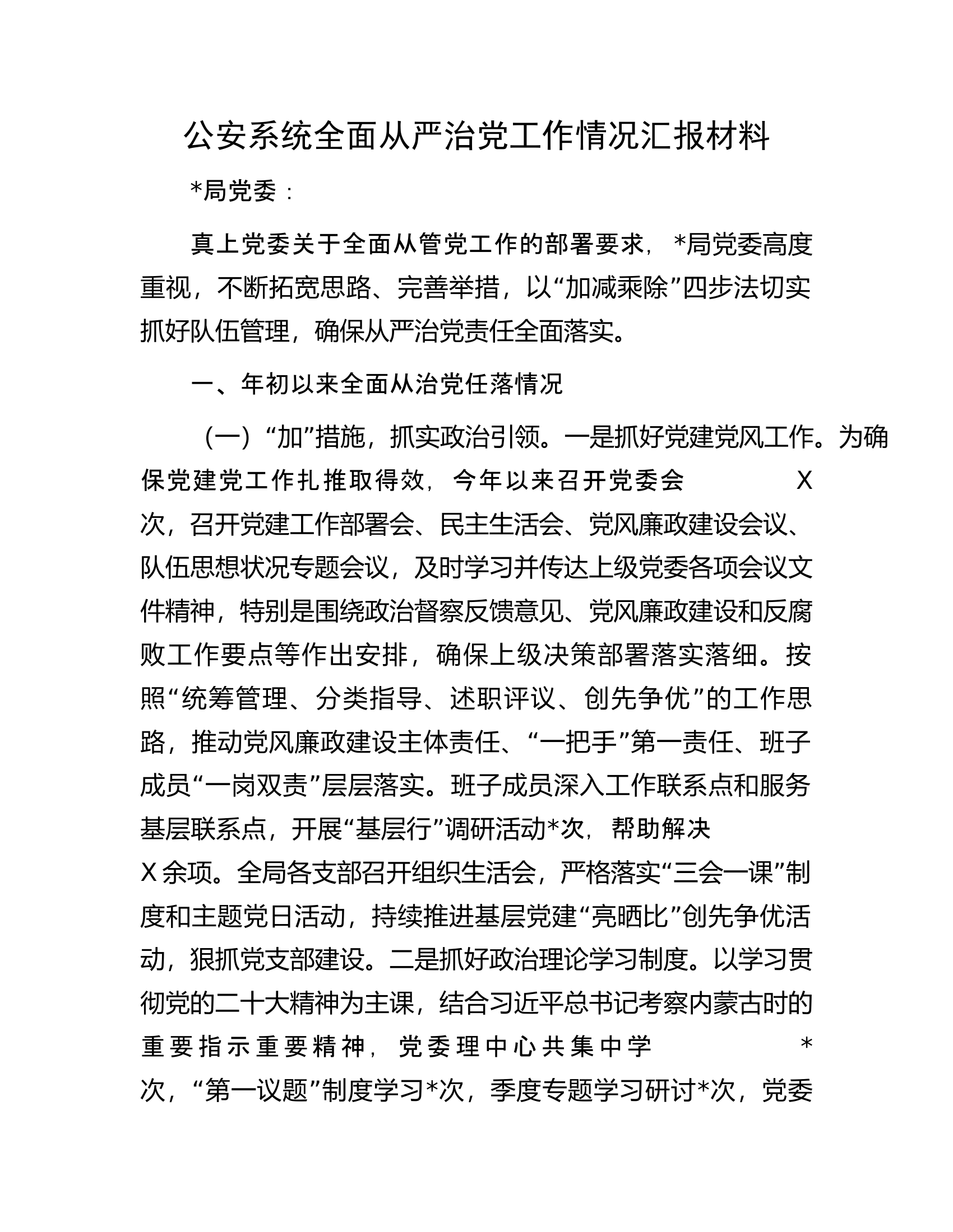 公安系统全面从严治党工作情况汇报材料.docx 第1页