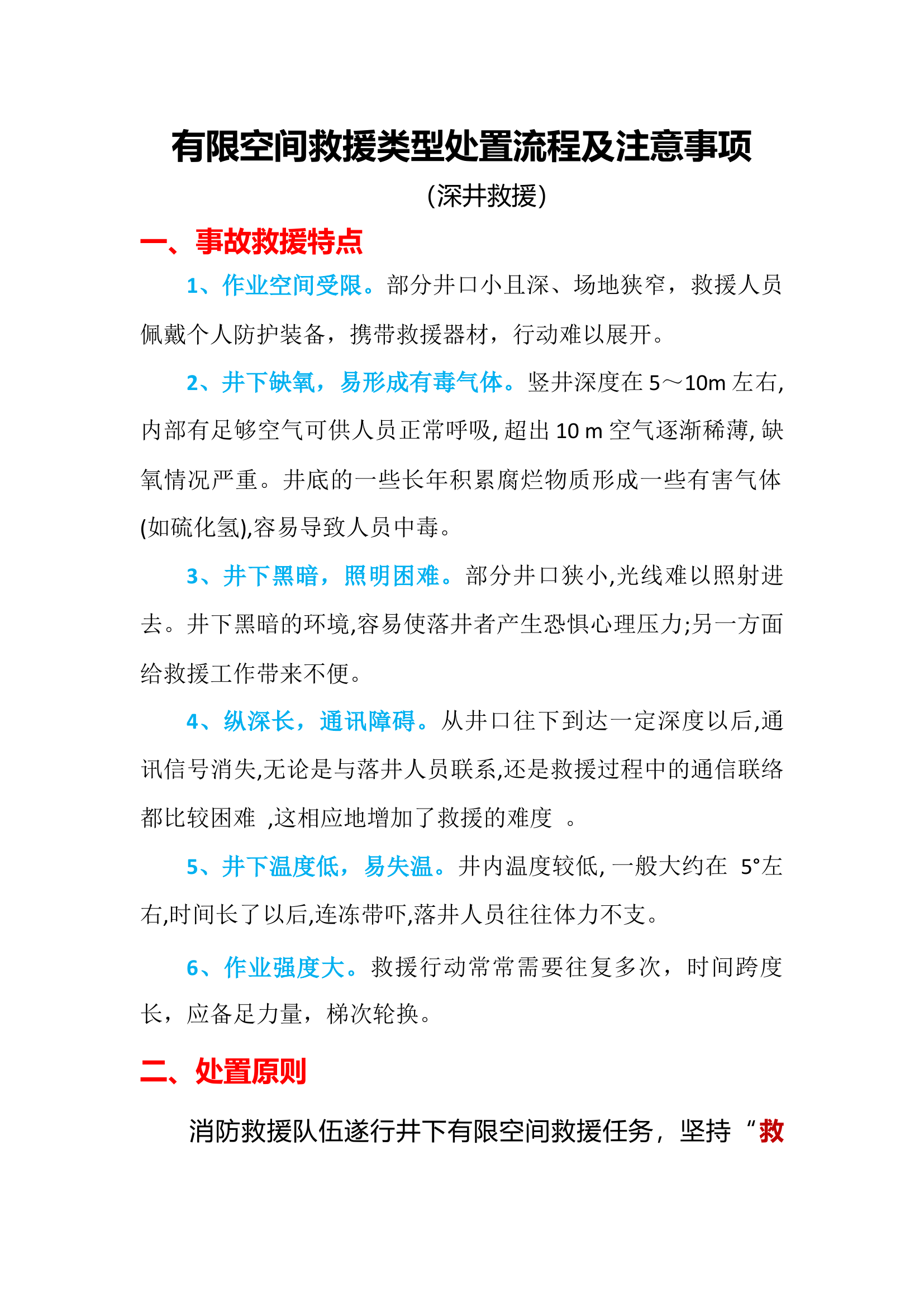 有限空间救援类型处置流程及注意事项.docx 第1页
