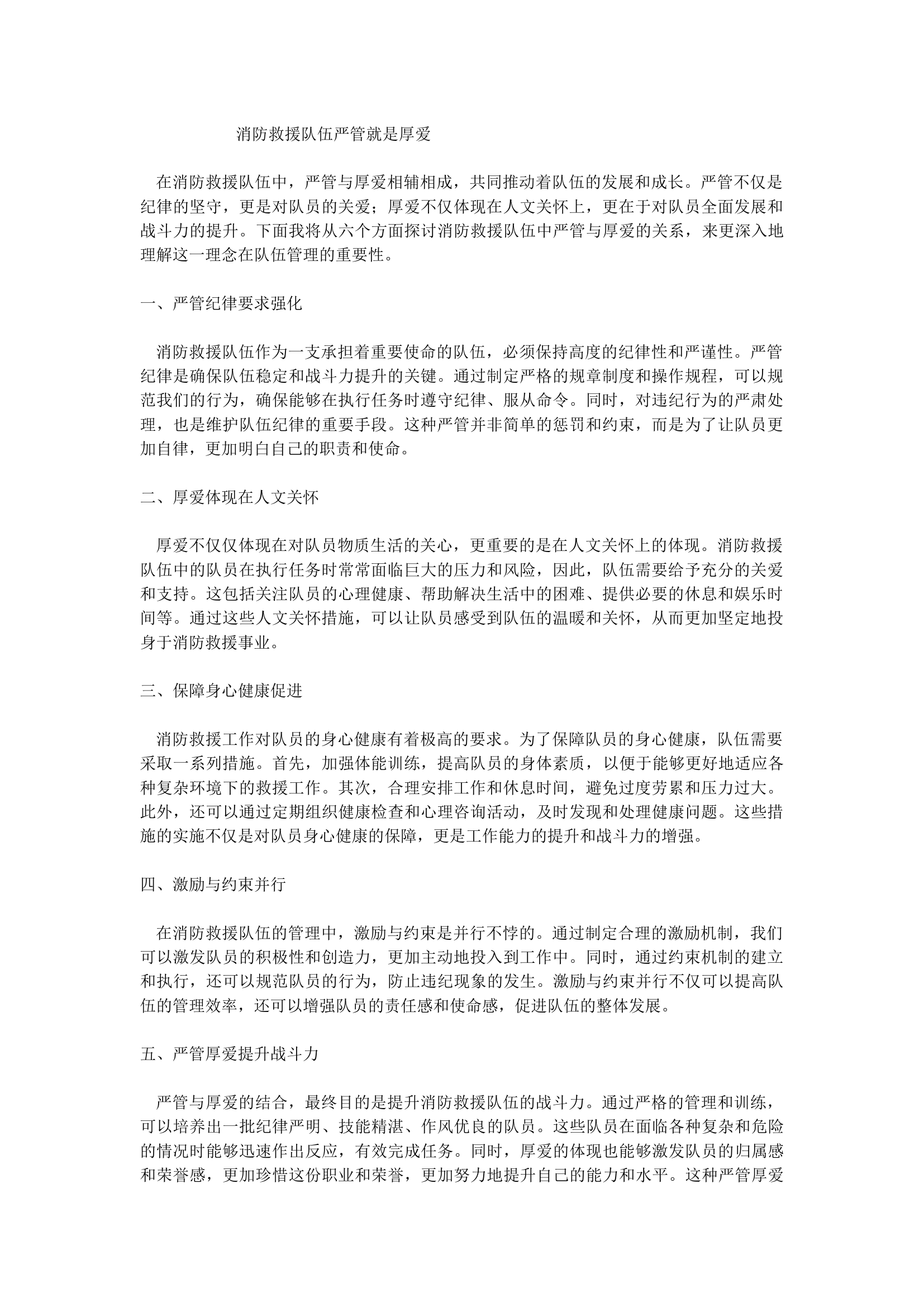 消防救援队伍严管就是厚爱.docx 第1页
