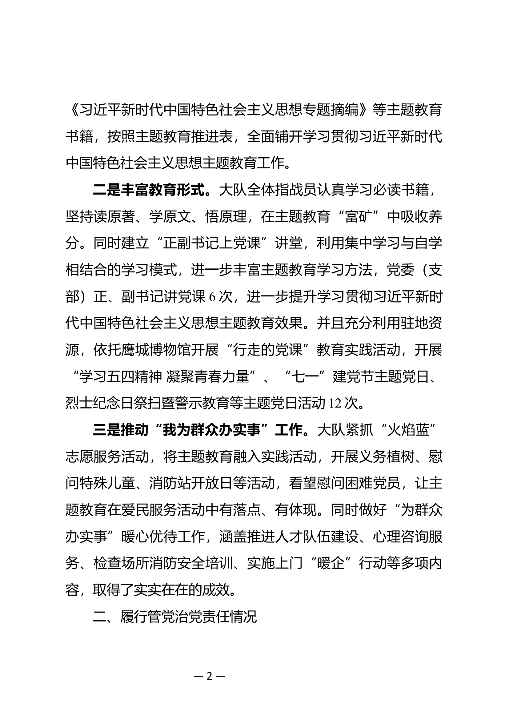 03XX大队党委2023年述职述责述廉报告.doc 第2页