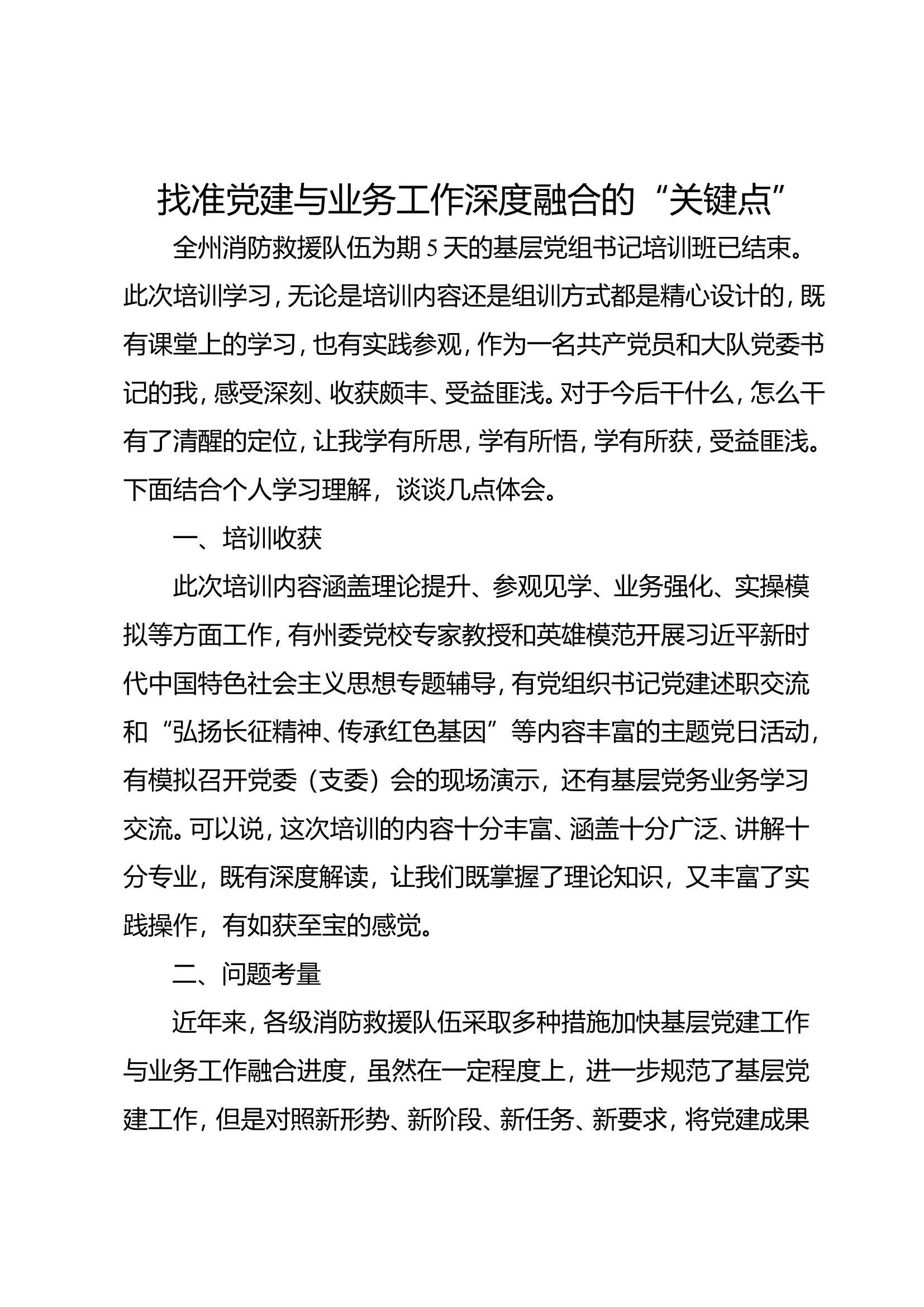 参加全州基层党组织书记培训班学习体会 (2).doc 第1页