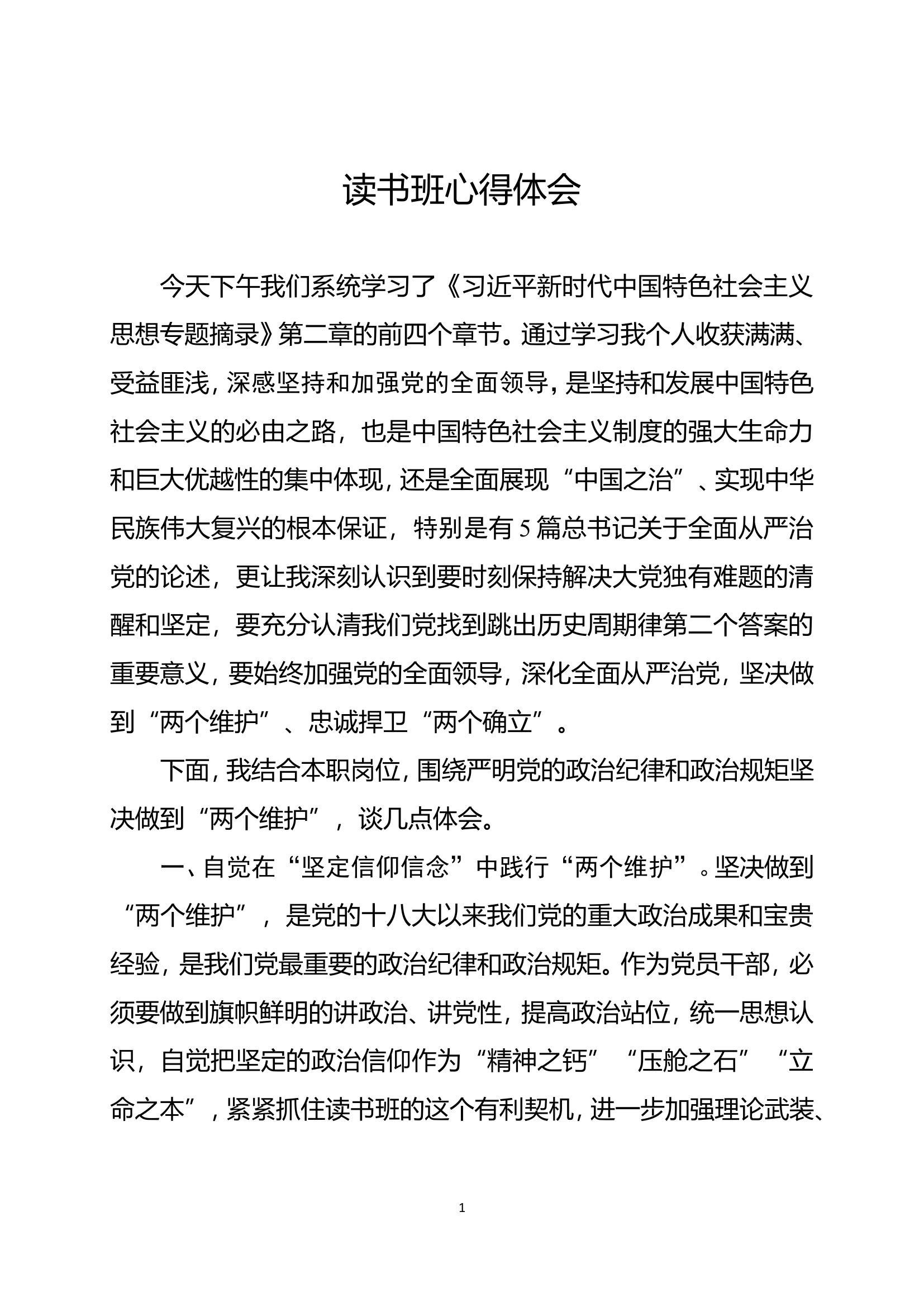 （读书班）学习贯彻新时代中国特色社会主义思想主题教育心得体会 (4).doc 第1页