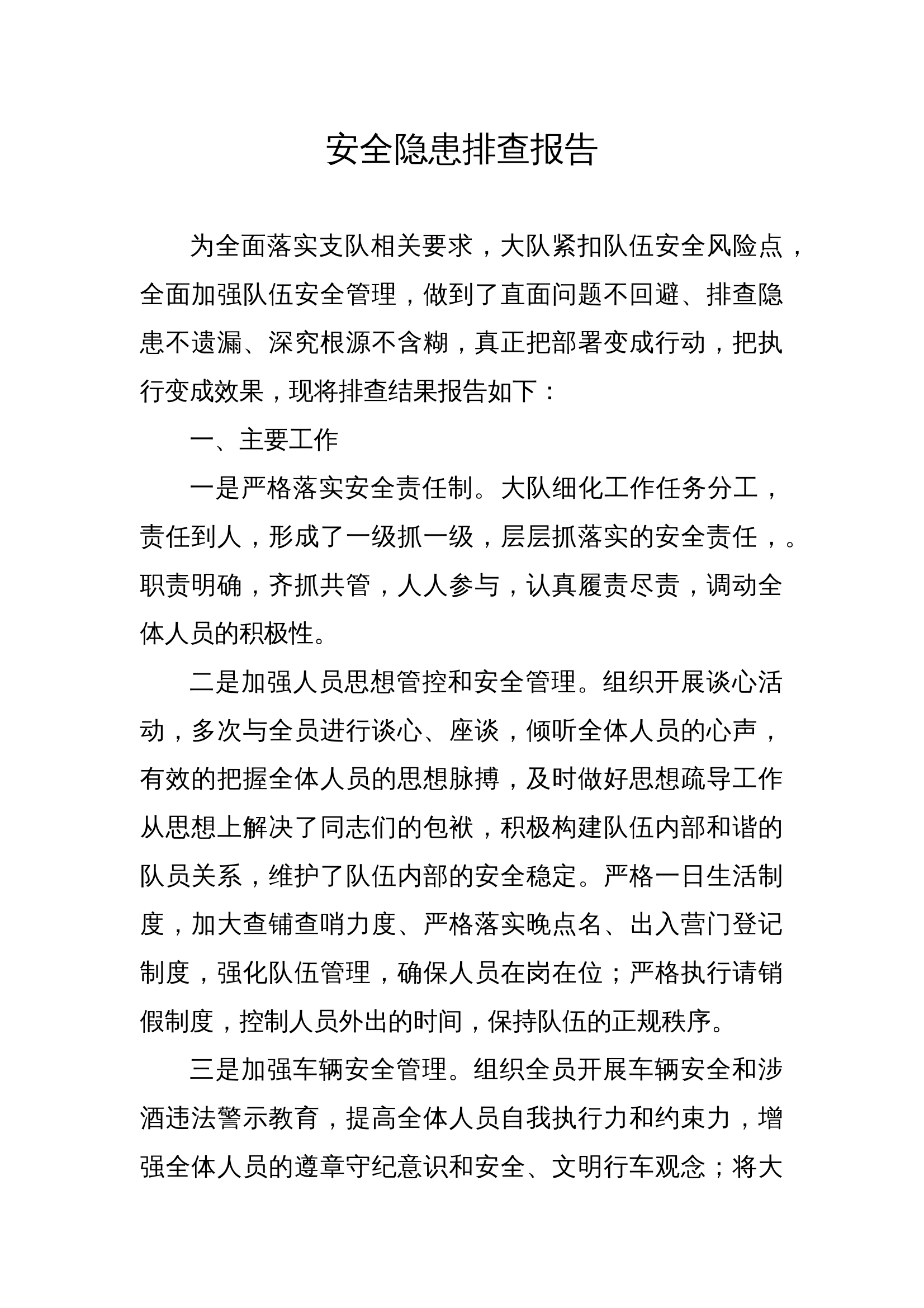 队伍管理安全隐患排查报告 第1页