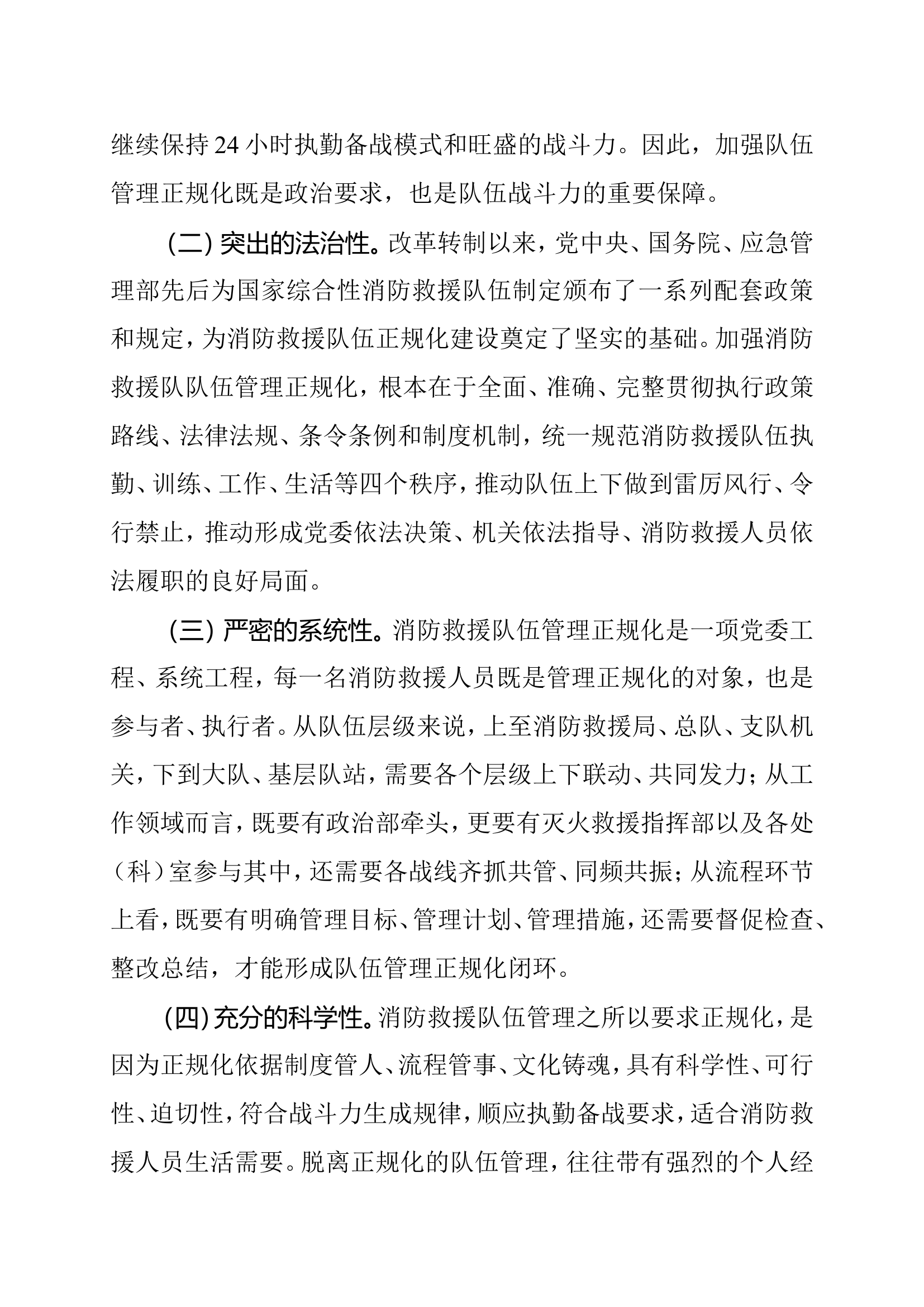 加强消防救援队伍管理正规化的思考.doc 第2页