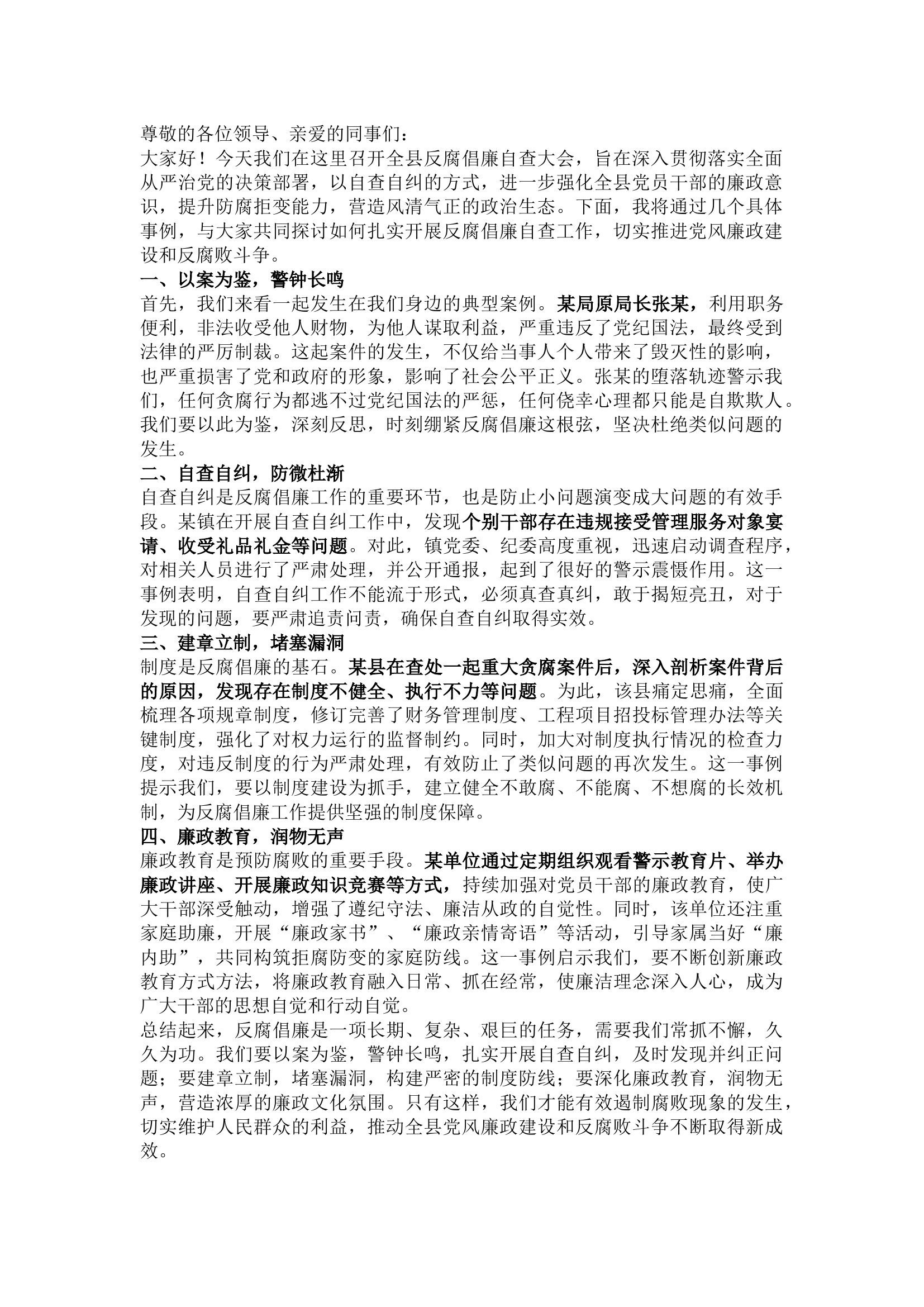 栀夏：反腐倡廉自查大会发言稿.docx 第1页
