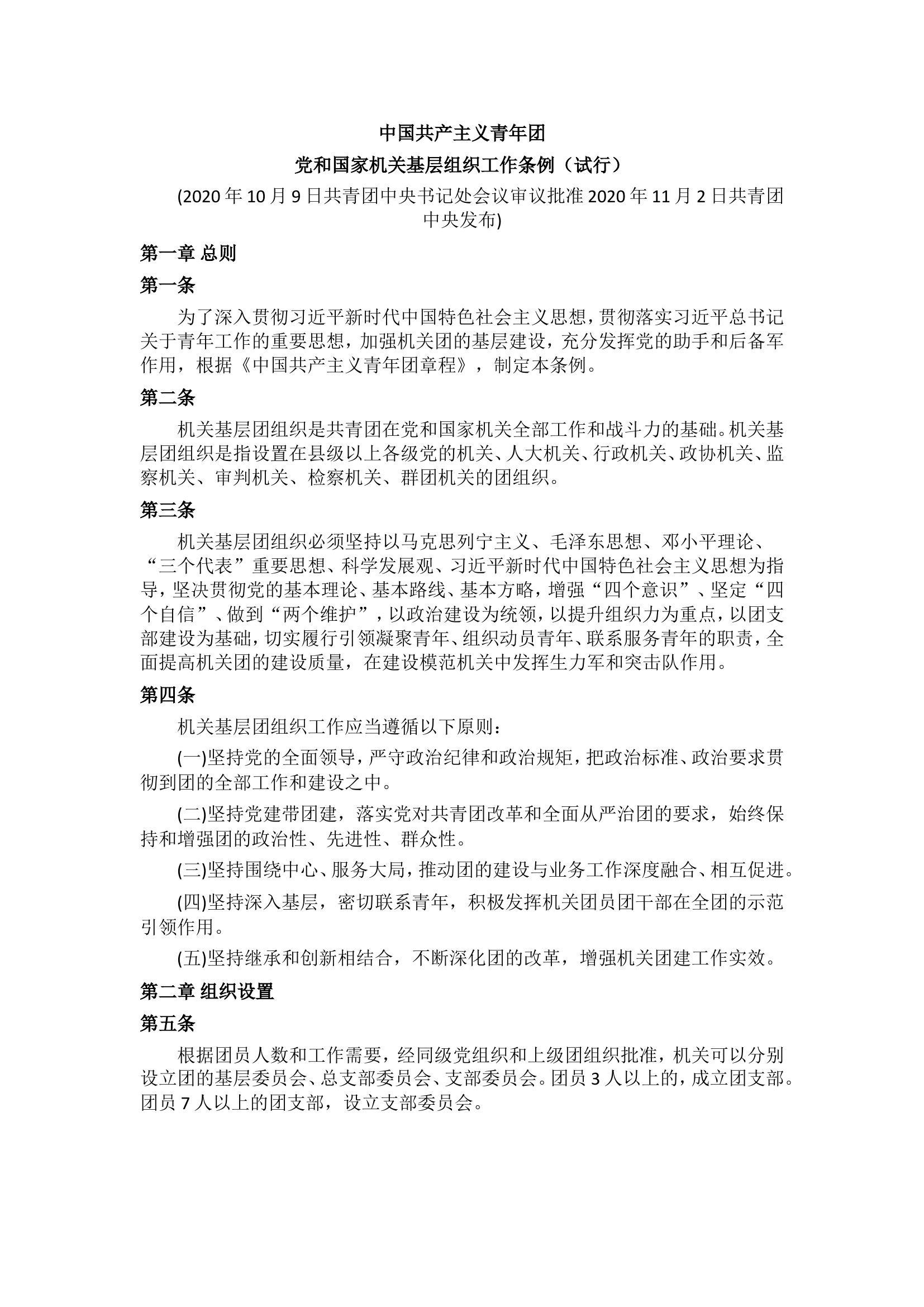 中国共产主义青年团党和国家机关基层组织工作条例（试行）.wps 第1页