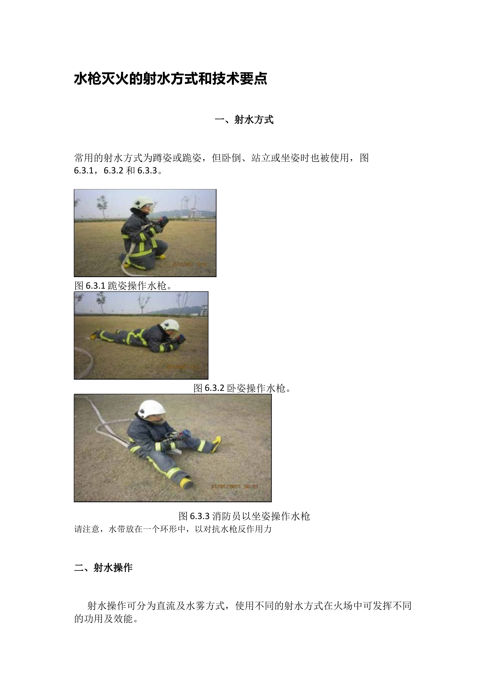 水枪灭火的射水方式和技术要点 第1页