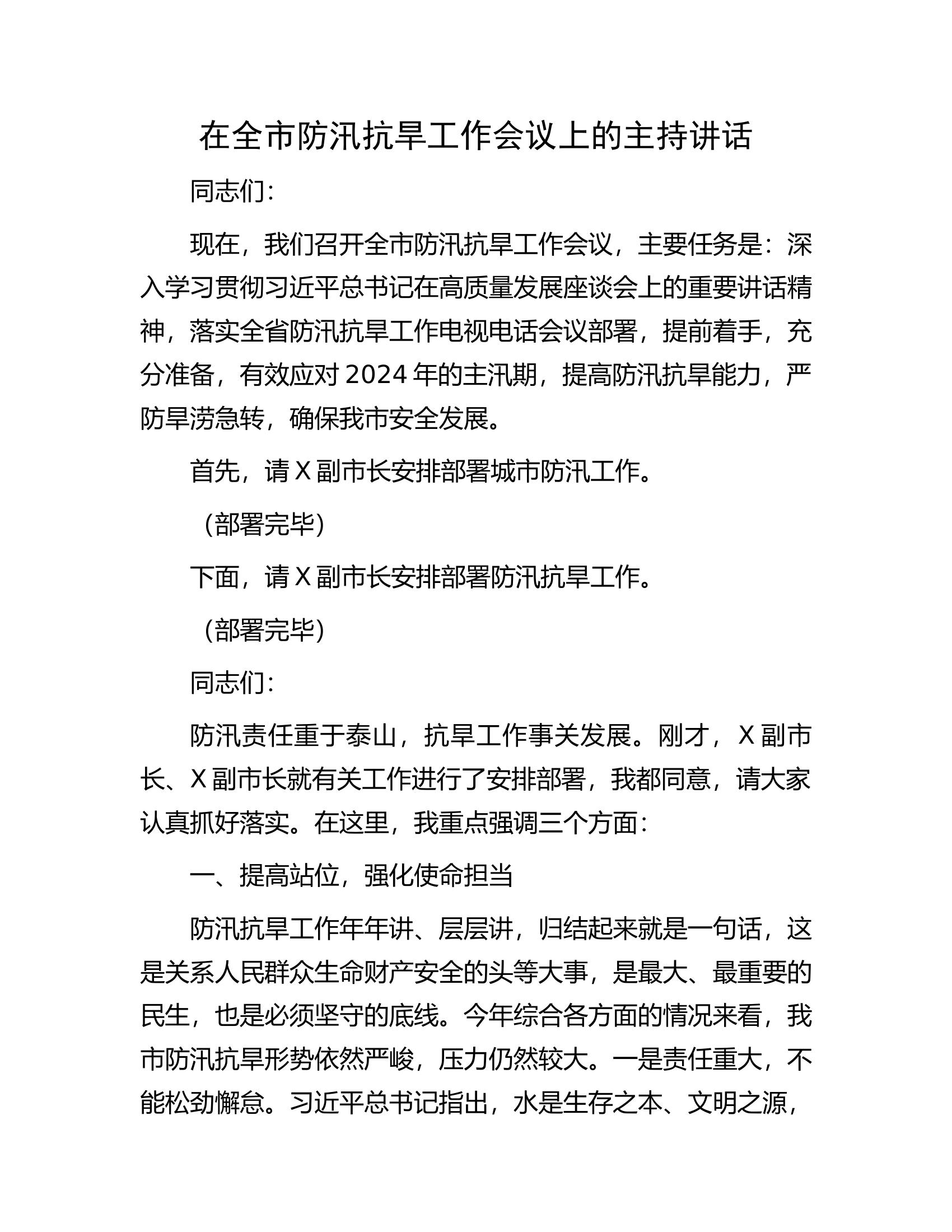 在全市防汛抗旱工作会议上的主持讲话............docx 第1页