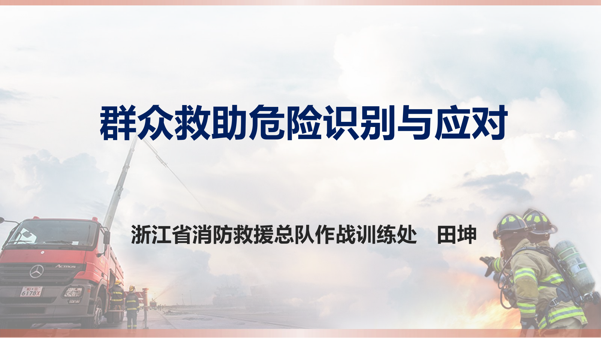 20201104 群众救助危险识别与应对（2020版）.pptx 第1页