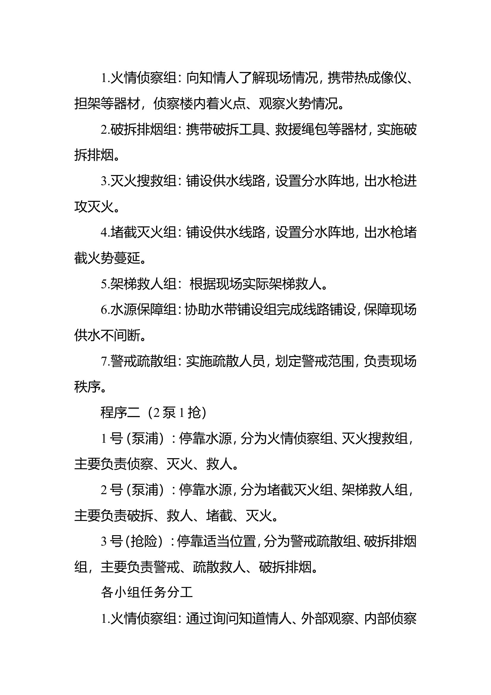 9砖木结构建筑火灾扑救操.doc 第2页